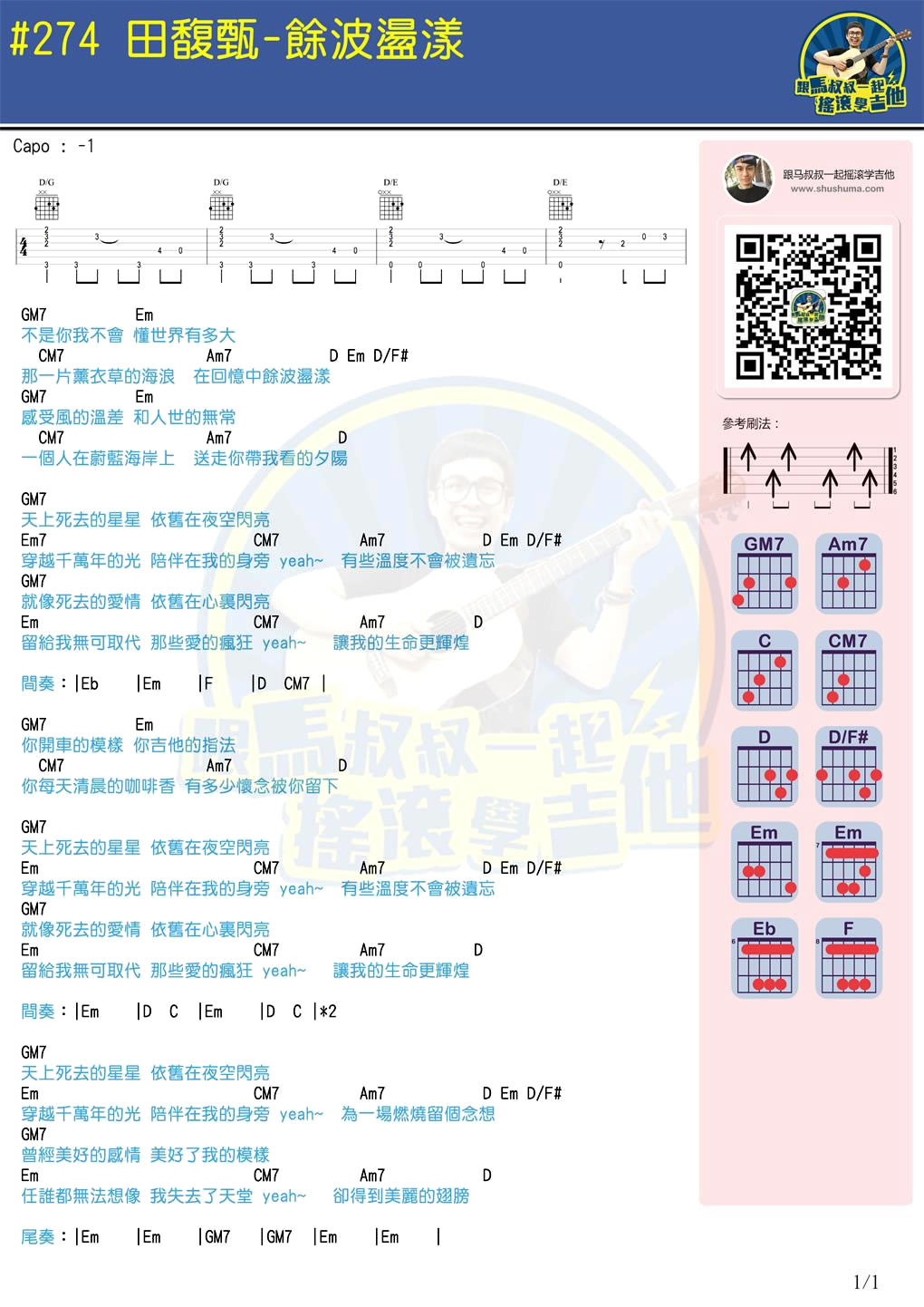 余波荡漾吉他谱 C调和弦谱_马叔叔编配_田馥甄-吉他谱_吉他弹唱六线谱_指弹吉他谱_吉他教学视频 - 民谣吉他网