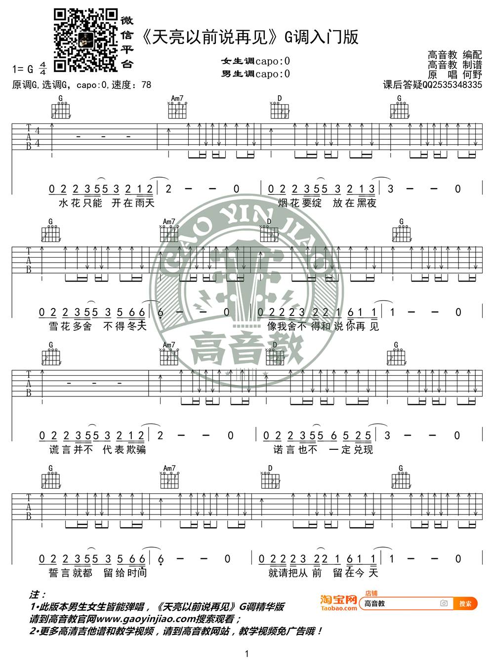 天亮以前说再见吉他谱 G调吉他弹唱教学_高音教版本_何野