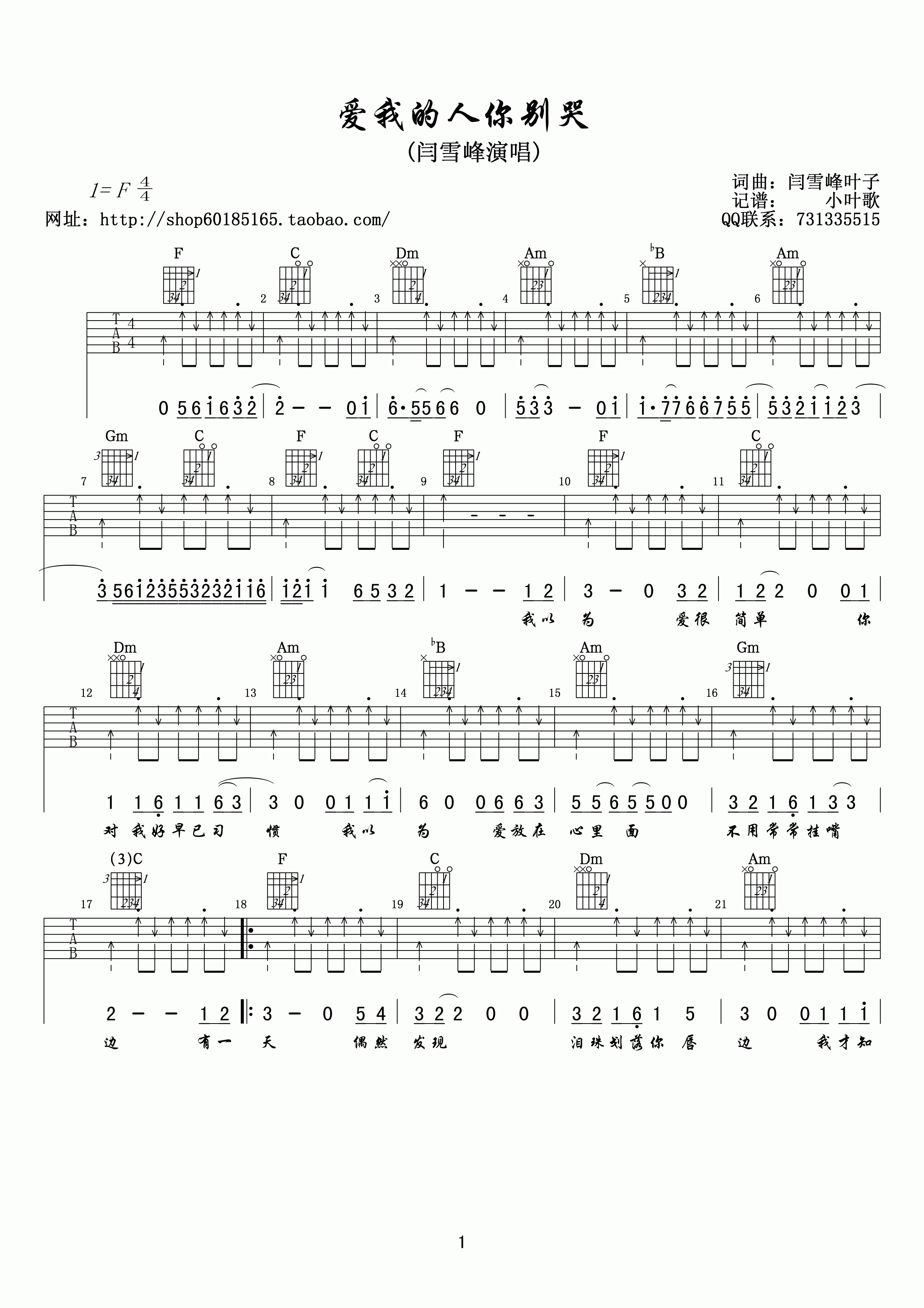 爱我的人你别哭吉他谱 F调_小叶歌吉他编配_闫雪峰-吉他谱_吉他弹唱六线谱_指弹吉他谱_吉他教学视频 - 民谣吉他网