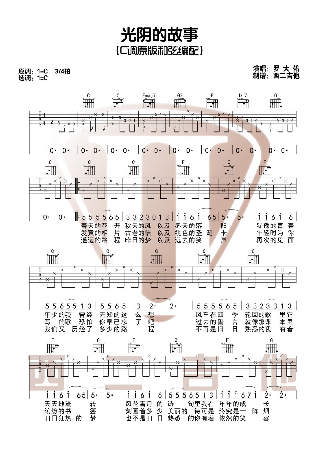 光阴的故事吉他谱 C调附视频_西二吉他编配_罗大佑-吉他谱_吉他弹唱六线谱_指弹吉他谱_吉他教学视频 - 民谣吉他网