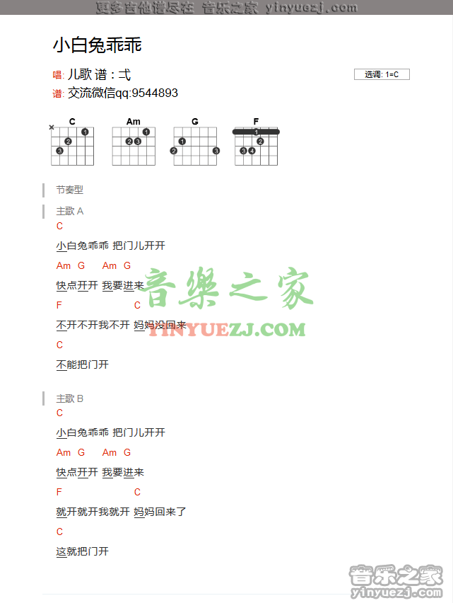 小白兔乖乖吉他谱 C调和弦谱_音乐之家编配_儿歌-吉他谱_吉他弹唱六线谱_指弹吉他谱_吉他教学视频 - 民谣吉他网