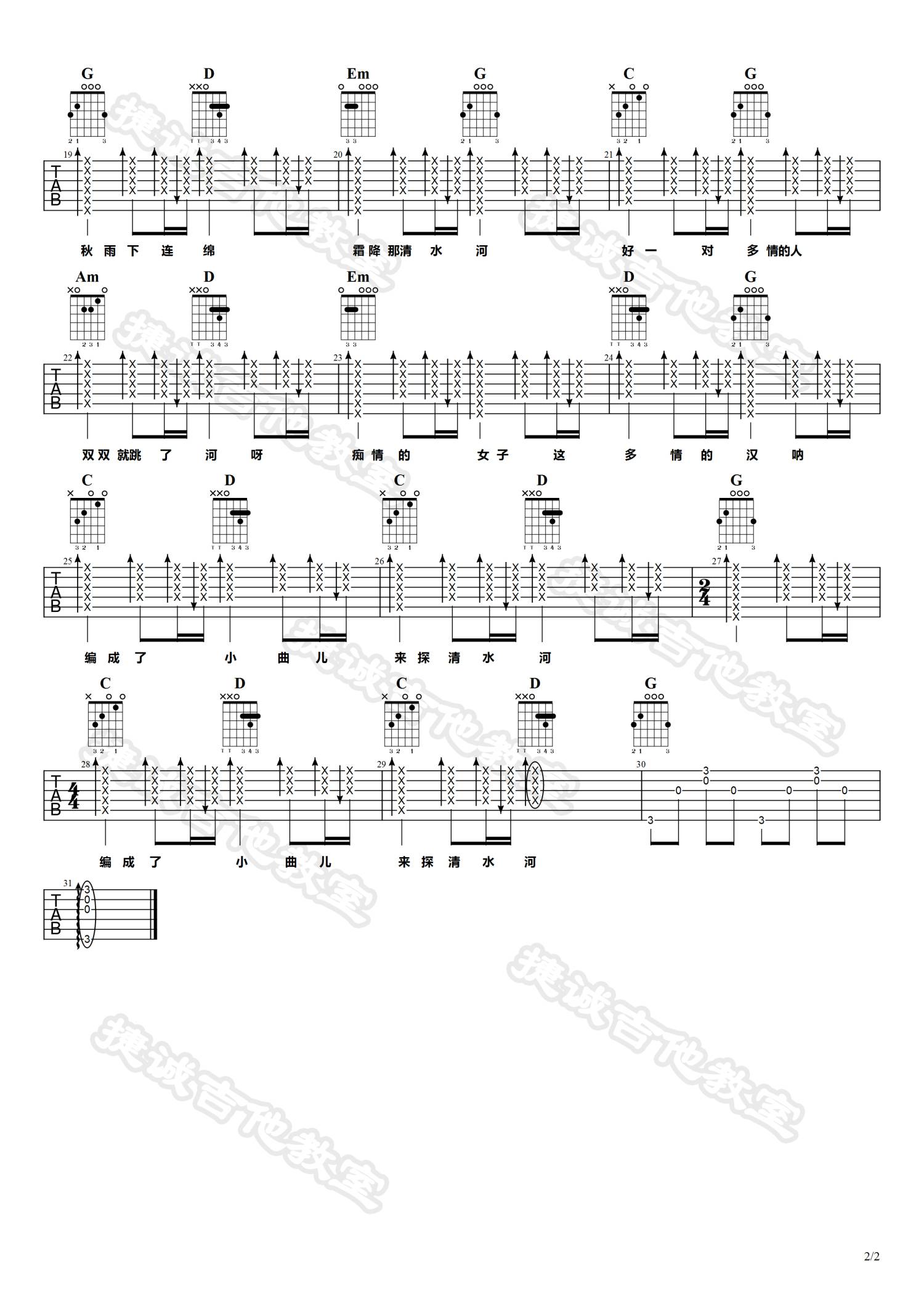 探清水河吉他谱 G调捷诚吉他教室版本_张云雷