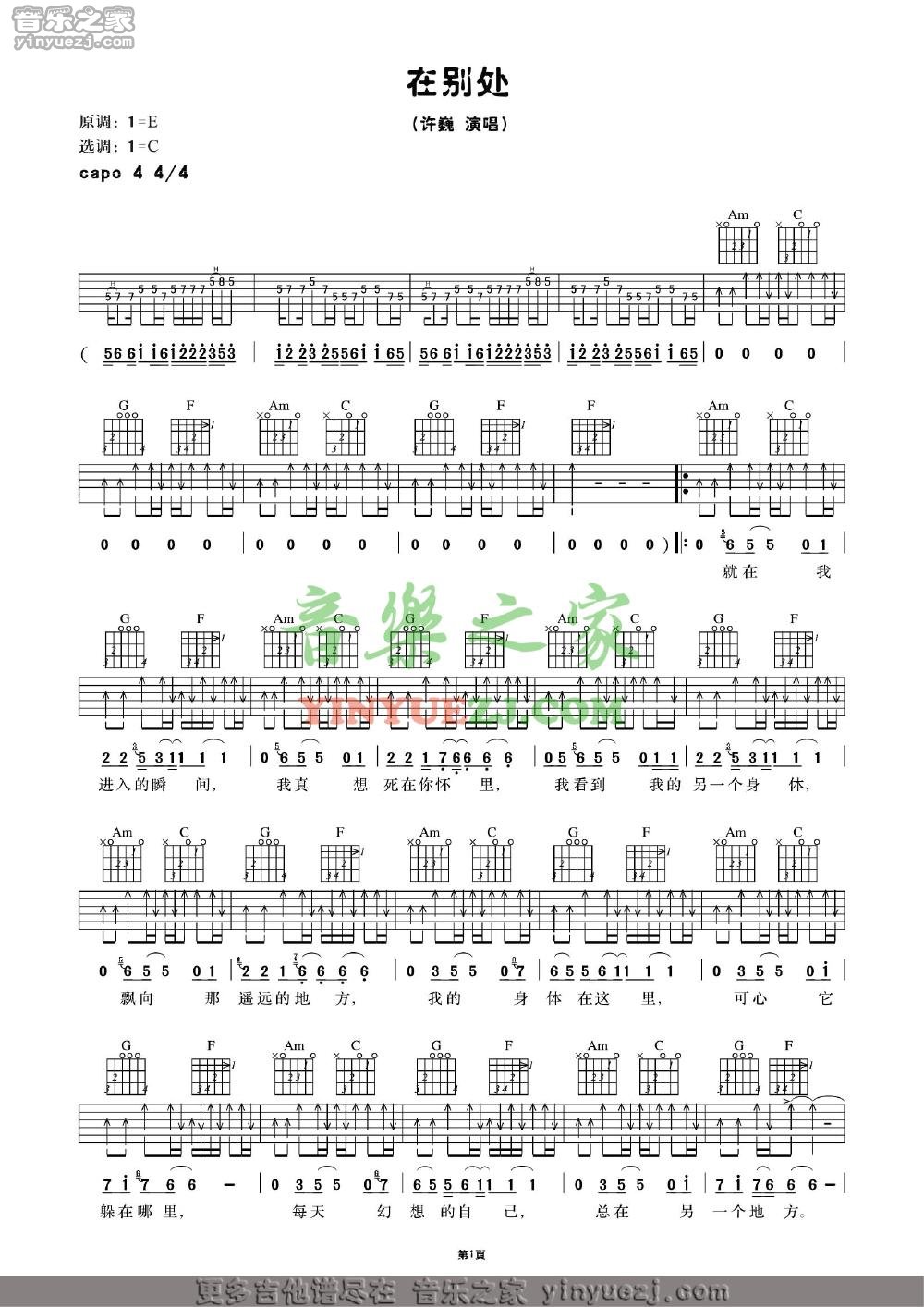 在别处吉他谱 C调附前奏_音乐之家编配_许巍-吉他谱_吉他弹唱六线谱_指弹吉他谱_吉他教学视频 - 民谣吉他网