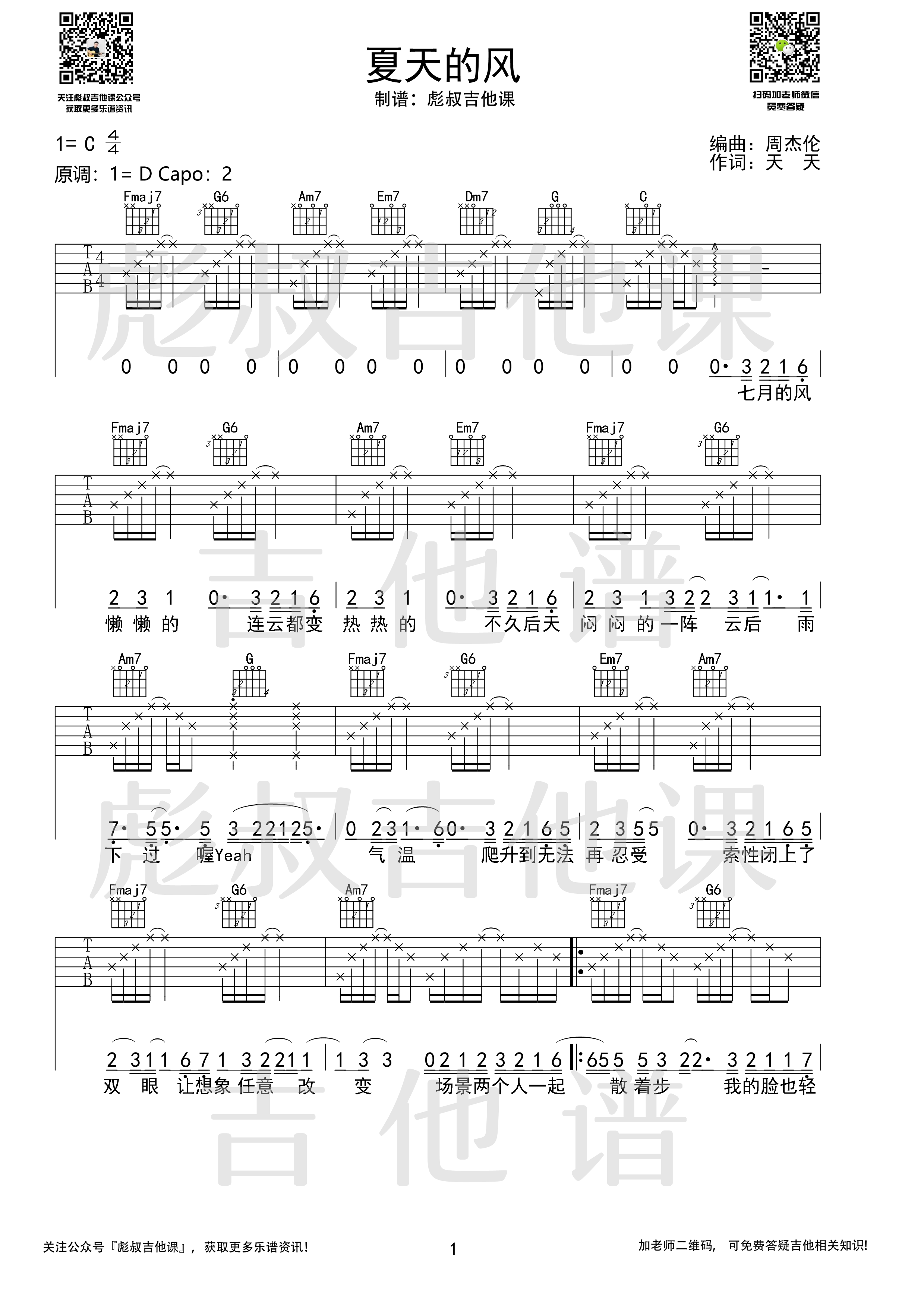 夏天的风吉他谱C调高弹唱六线谱_彪叔吉他课制谱_温岚-吉他谱_吉他弹唱六线谱_指弹吉他谱_吉他教学视频 - 民谣吉他网