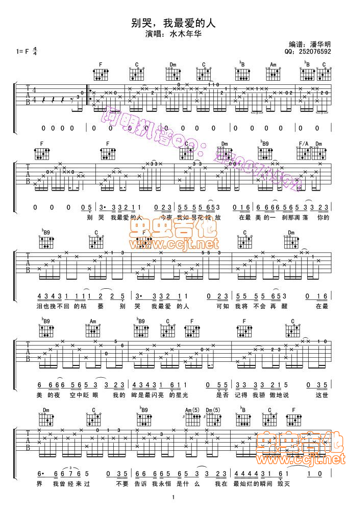 别哭我最爱的人吉他谱 F调简单版_潘华明编配_水木年华-吉他谱_吉他弹唱六线谱_指弹吉他谱_吉他教学视频 - 民谣吉他网