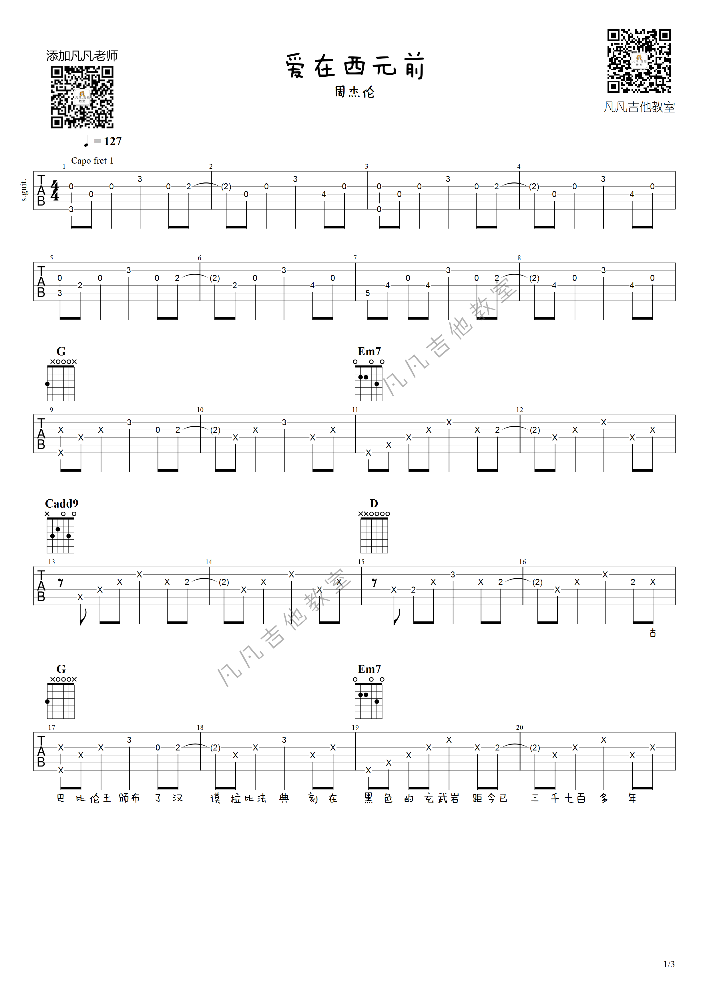 爱在西元前吉他谱 原调附前奏_凡凡吉他教室编配_周杰伦-吉他谱_吉他弹唱六线谱_指弹吉他谱_吉他教学视频 - 民谣吉他网