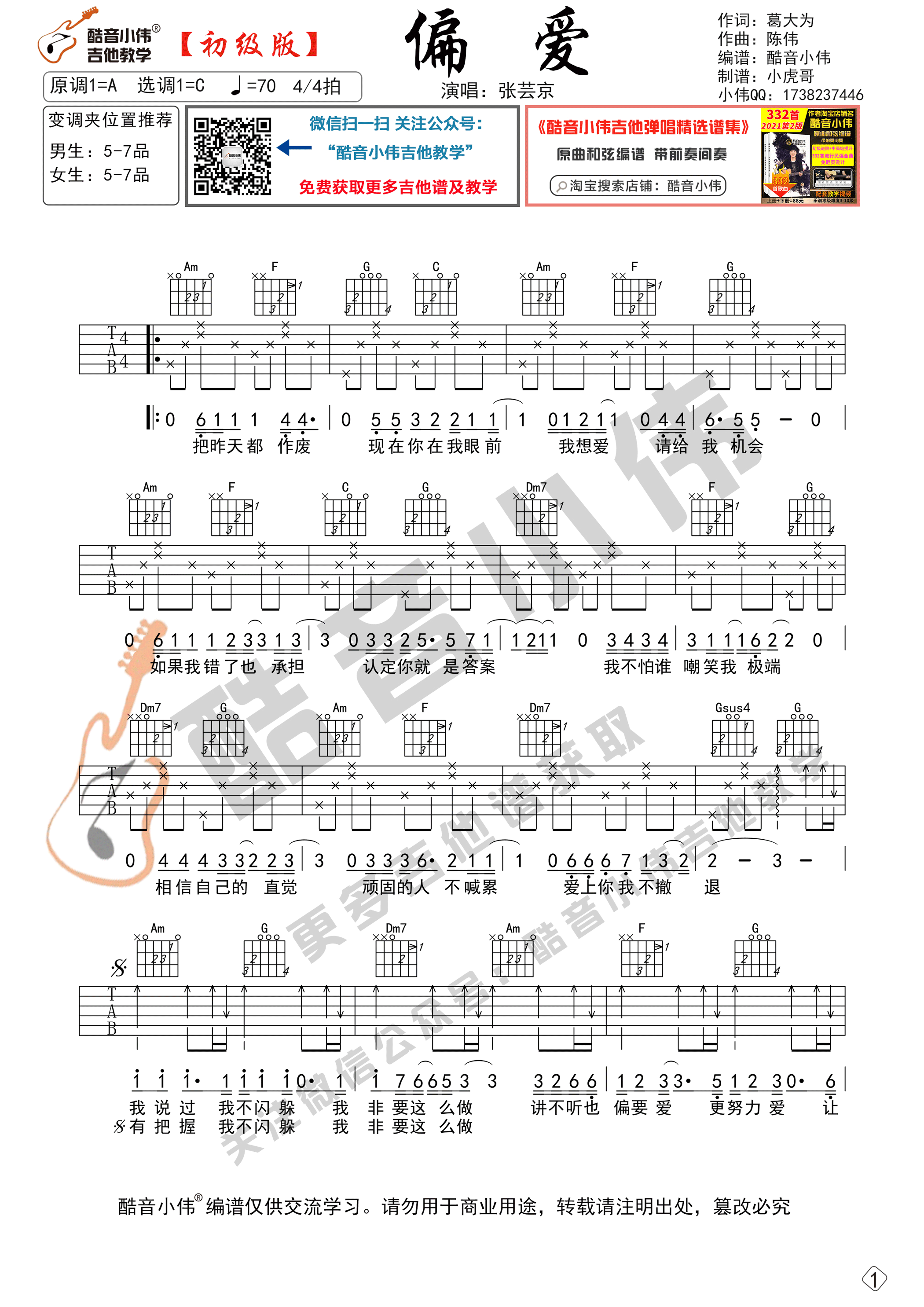 偏爱吉他谱C调初级版_酷音小伟编谱_张芸京-吉他谱_吉他弹唱六线谱_指弹吉他谱_吉他教学视频 - 民谣吉他网