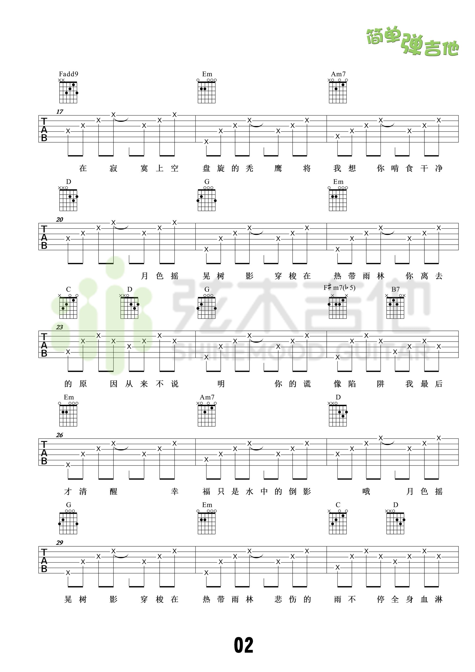 热带雨林吉他谱 G调高清版_弦木吉他编配_S.H.E