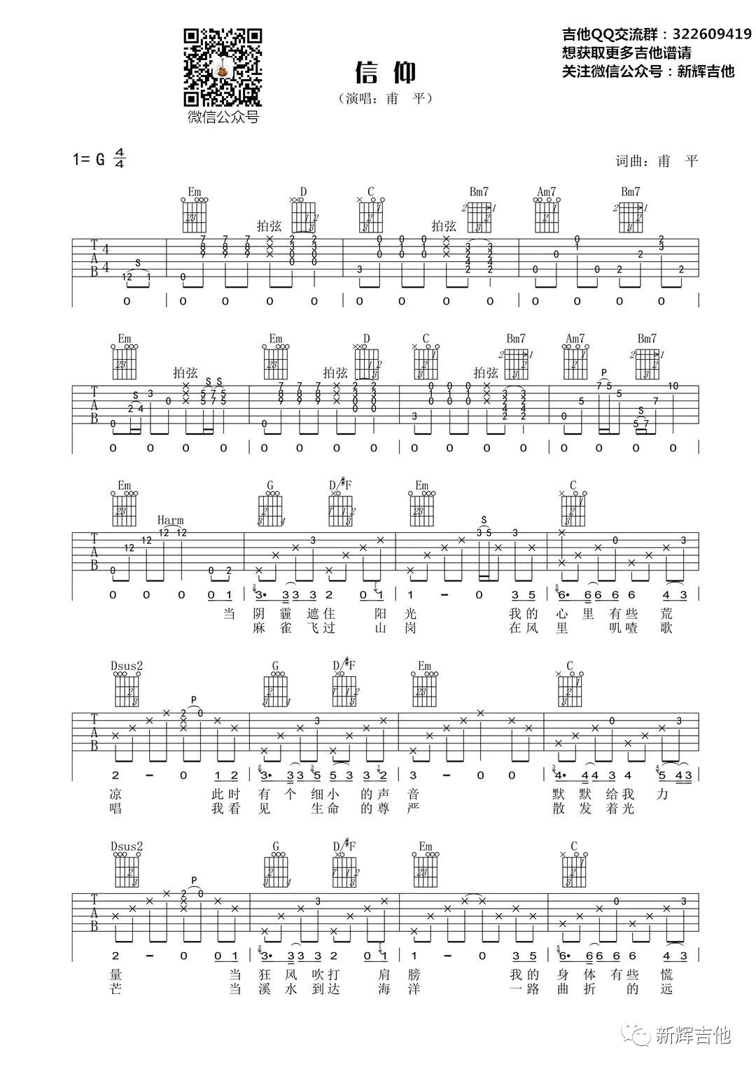 信仰吉他谱 G调六线谱_新辉吉他编配_甫平-吉他谱_吉他弹唱六线谱_指弹吉他谱_吉他教学视频 - 民谣吉他网