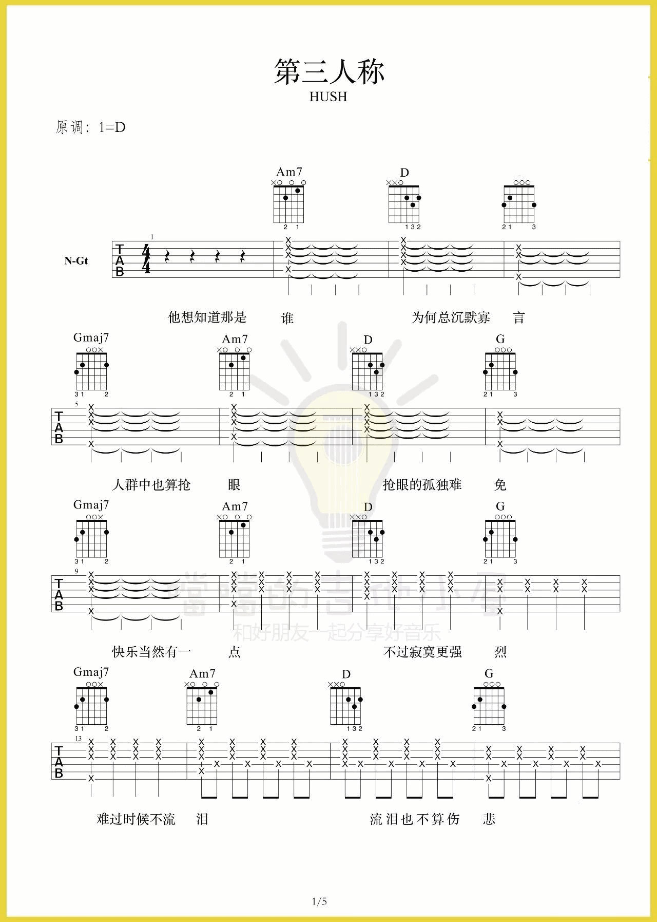 第三人称吉他谱 D调高清谱_附弹唱演示视频_噹噹的吉他小屋编配_Hush-吉他谱_吉他弹唱六线谱_指弹吉他谱_吉他教学视频 - 民谣吉他网