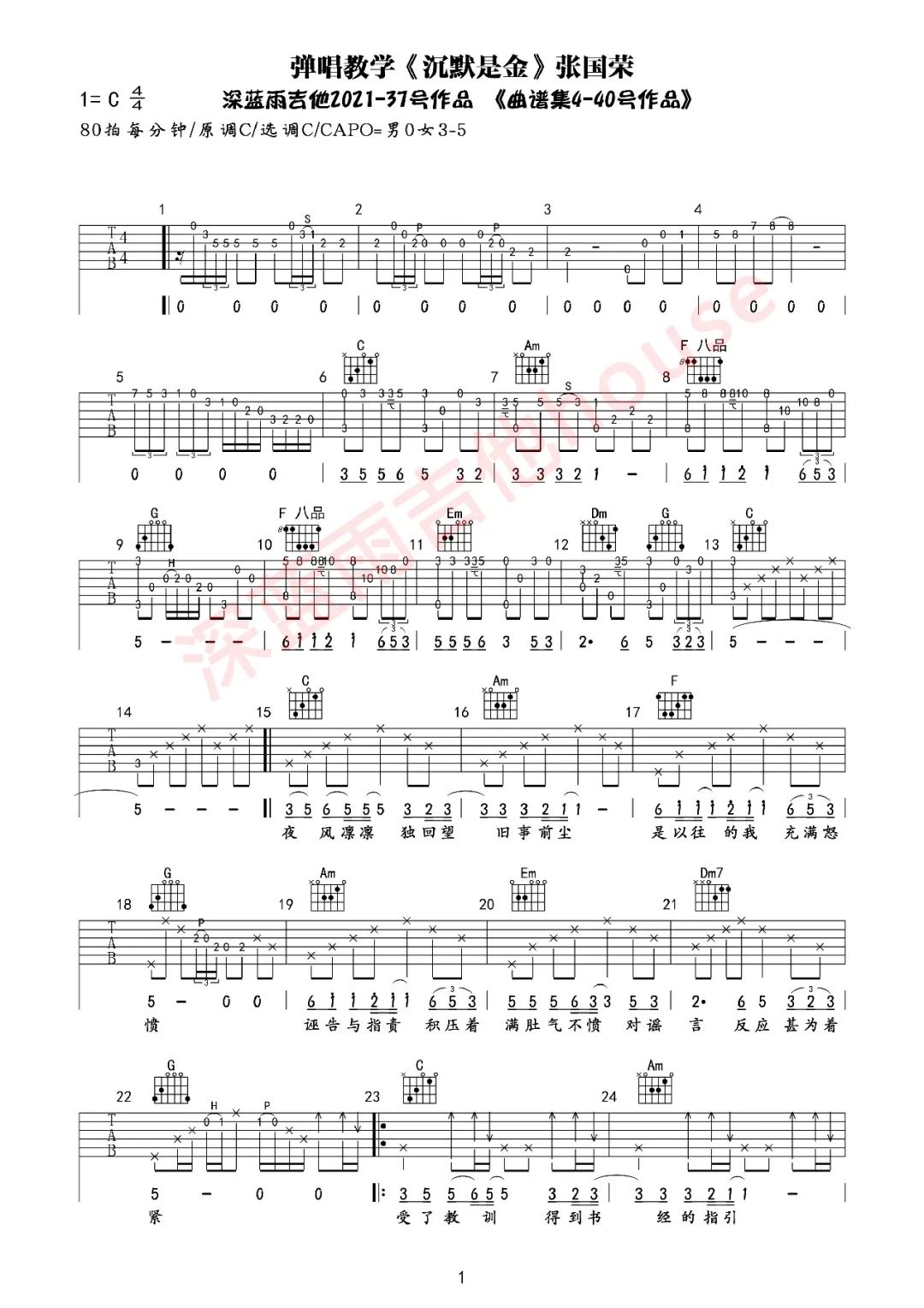 沉默是金吉他谱C调_深蓝雨吉他版本_张国荣-吉他谱_吉他弹唱六线谱_指弹吉他谱_吉他教学视频 - 民谣吉他网