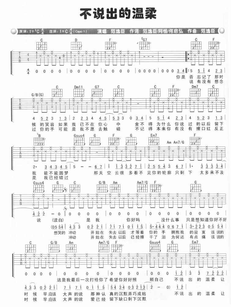 不说出的温柔吉他谱 C调六线谱_简单版_范逸臣-吉他谱_吉他弹唱六线谱_指弹吉他谱_吉他教学视频 - 民谣吉他网