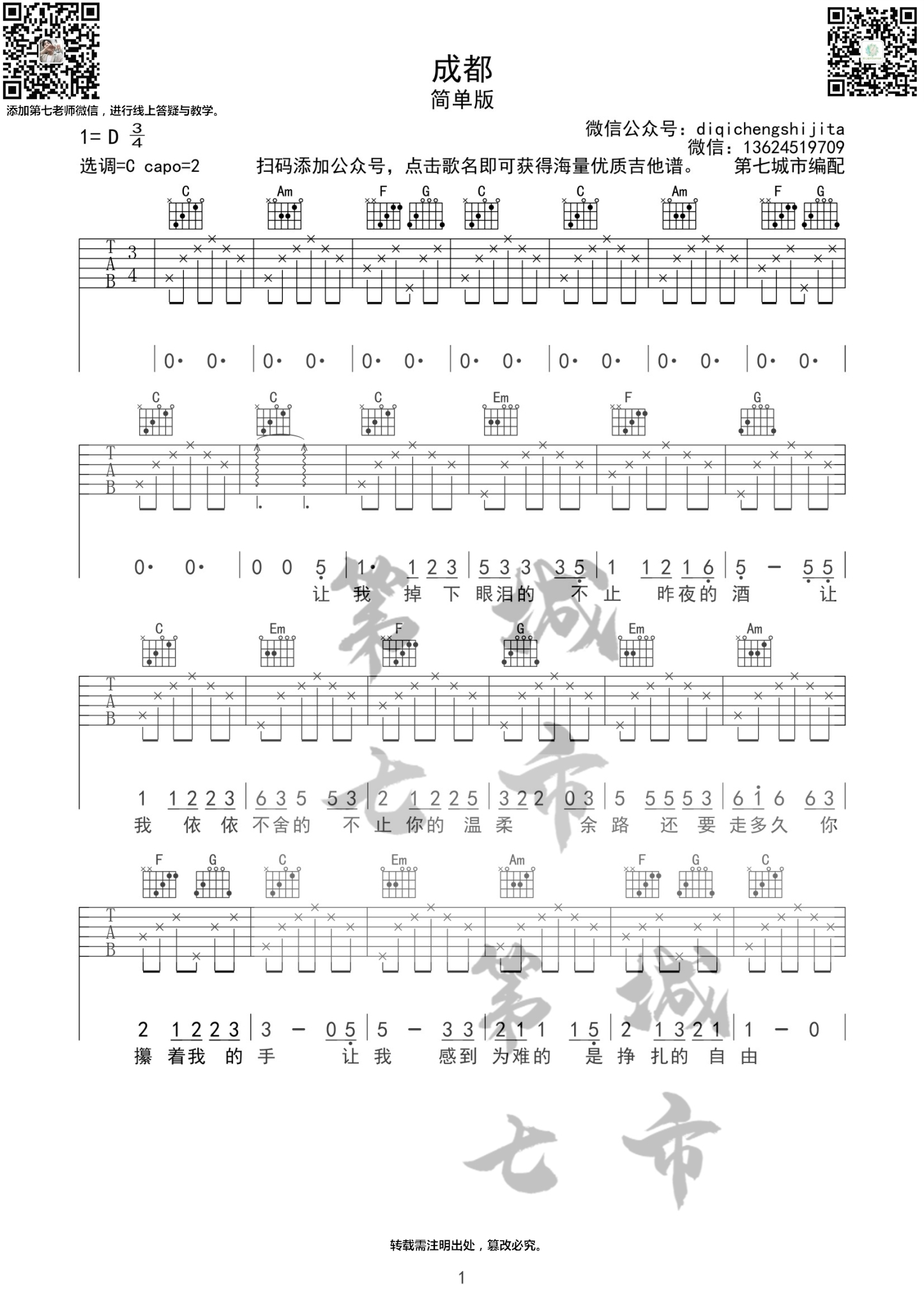 成都吉他谱C调 简单版 赵雷吉他谱第七城市编配-吉他谱_吉他弹唱六线谱_指弹吉他谱_吉他教学视频 - 民谣吉他网