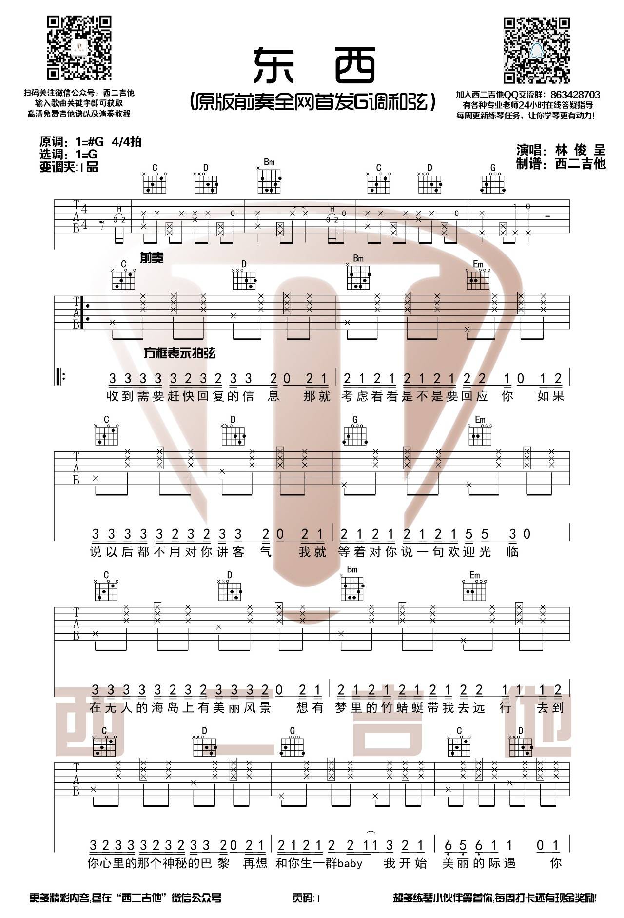 东西吉他谱 G调六线谱_西二吉他编配_林俊呈-吉他谱_吉他弹唱六线谱_指弹吉他谱_吉他教学视频 - 民谣吉他网