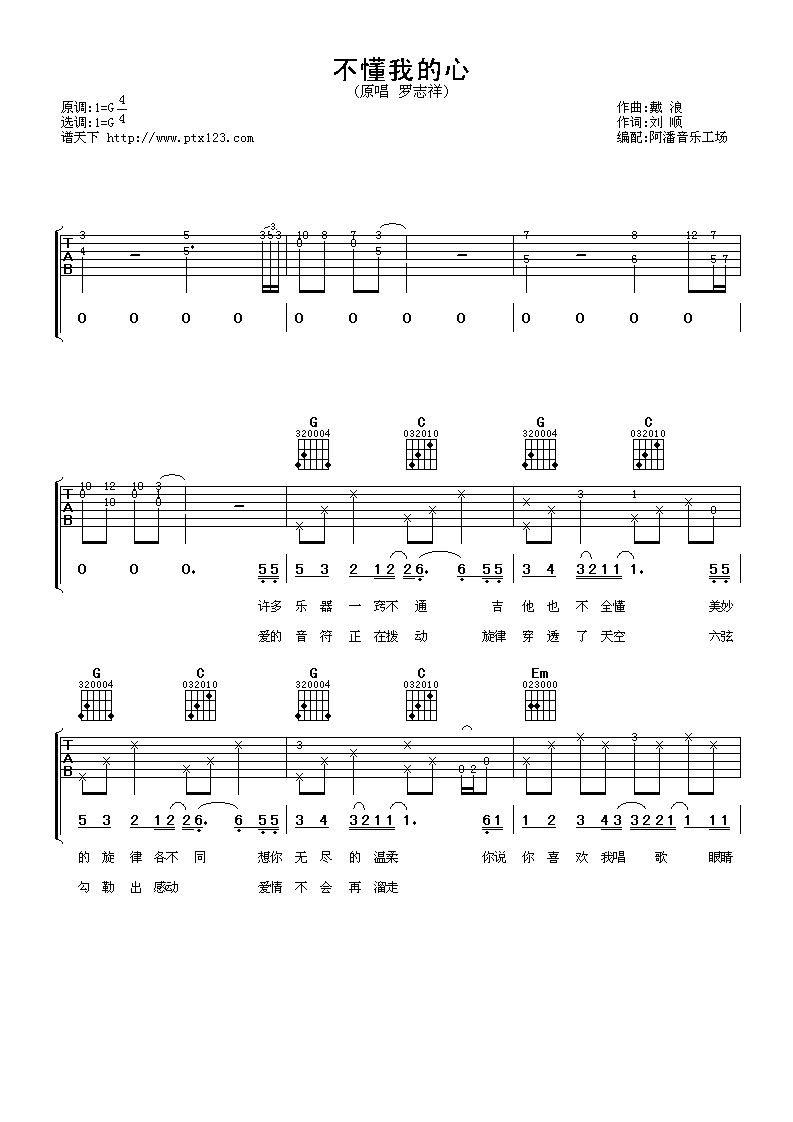 不懂我的心吉他谱 G调附前奏_阿潘音乐工场编配_罗志祥-吉他谱_吉他弹唱六线谱_指弹吉他谱_吉他教学视频 - 民谣吉他网