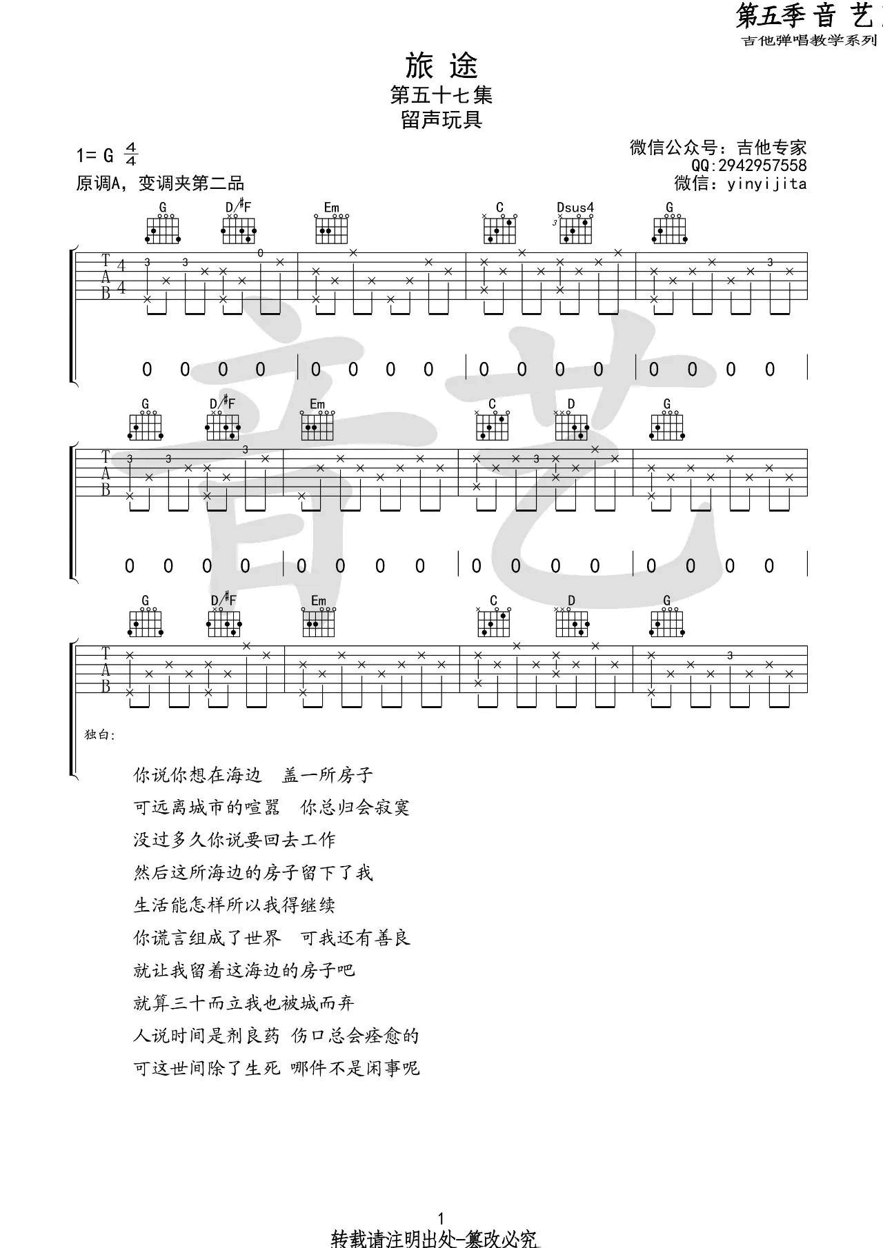 旅途吉他谱 G调_音艺吉他编配_留声玩具-吉他谱_吉他弹唱六线谱_指弹吉他谱_吉他教学视频 - 民谣吉他网