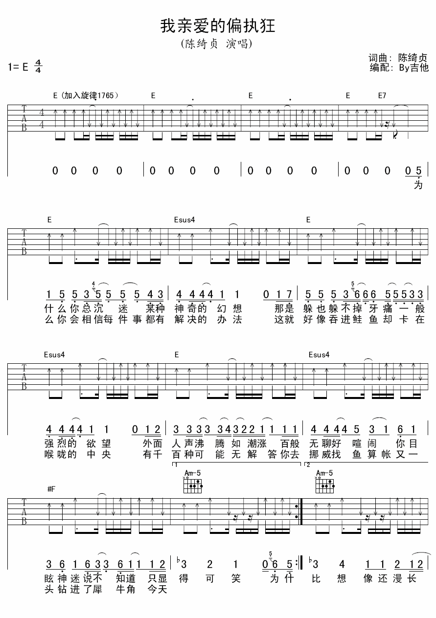 我亲爱的偏执狂吉他谱 E调扫弦版_by吉他编配_陈绮贞-吉他谱_吉他弹唱六线谱_指弹吉他谱_吉他教学视频 - 民谣吉他网