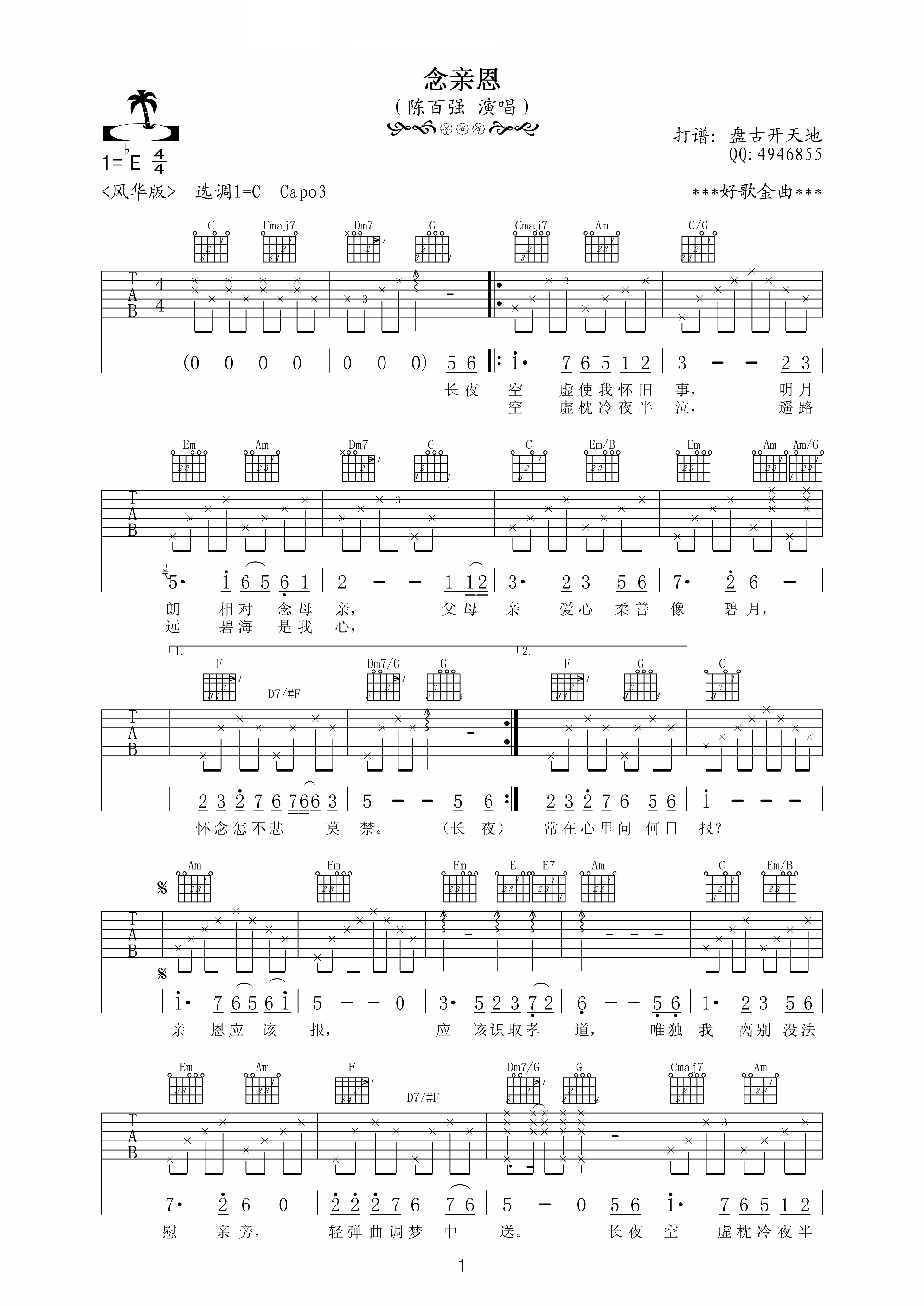 念亲恩吉他谱 E调高清版_盘古开天地编配_陈百强-吉他谱_吉他弹唱六线谱_指弹吉他谱_吉他教学视频 - 民谣吉他网