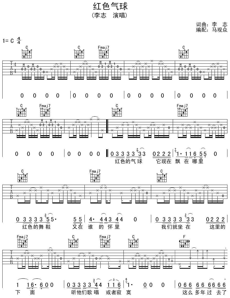 红色气球吉他谱 C调_马观众编配_李志-吉他谱_吉他弹唱六线谱_指弹吉他谱_吉他教学视频 - 民谣吉他网