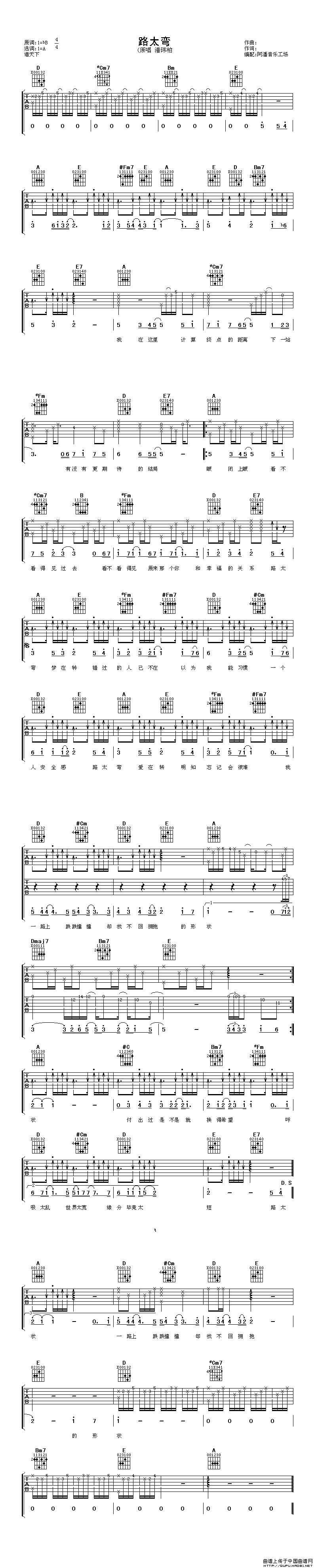 路太弯吉他谱 A调_阿潘音乐工场编配_潘玮柏-吉他谱_吉他弹唱六线谱_指弹吉他谱_吉他教学视频 - 民谣吉他网