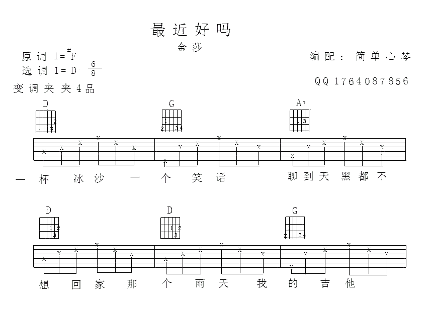 最近还好吗吉他谱 D调简单版_简单心琴编配_金莎-吉他谱_吉他弹唱六线谱_指弹吉他谱_吉他教学视频 - 民谣吉他网