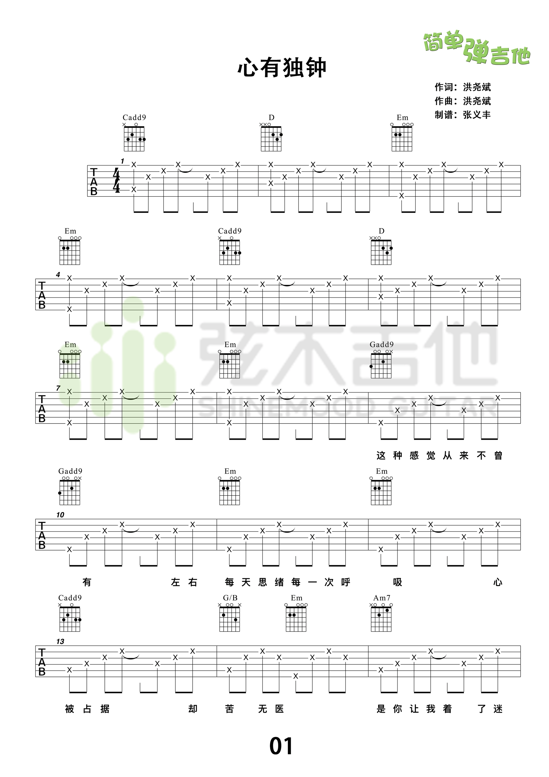心有独钟吉他谱 C调高清版_弦木吉他编配_陈晓东-吉他谱_吉他弹唱六线谱_指弹吉他谱_吉他教学视频 - 民谣吉他网