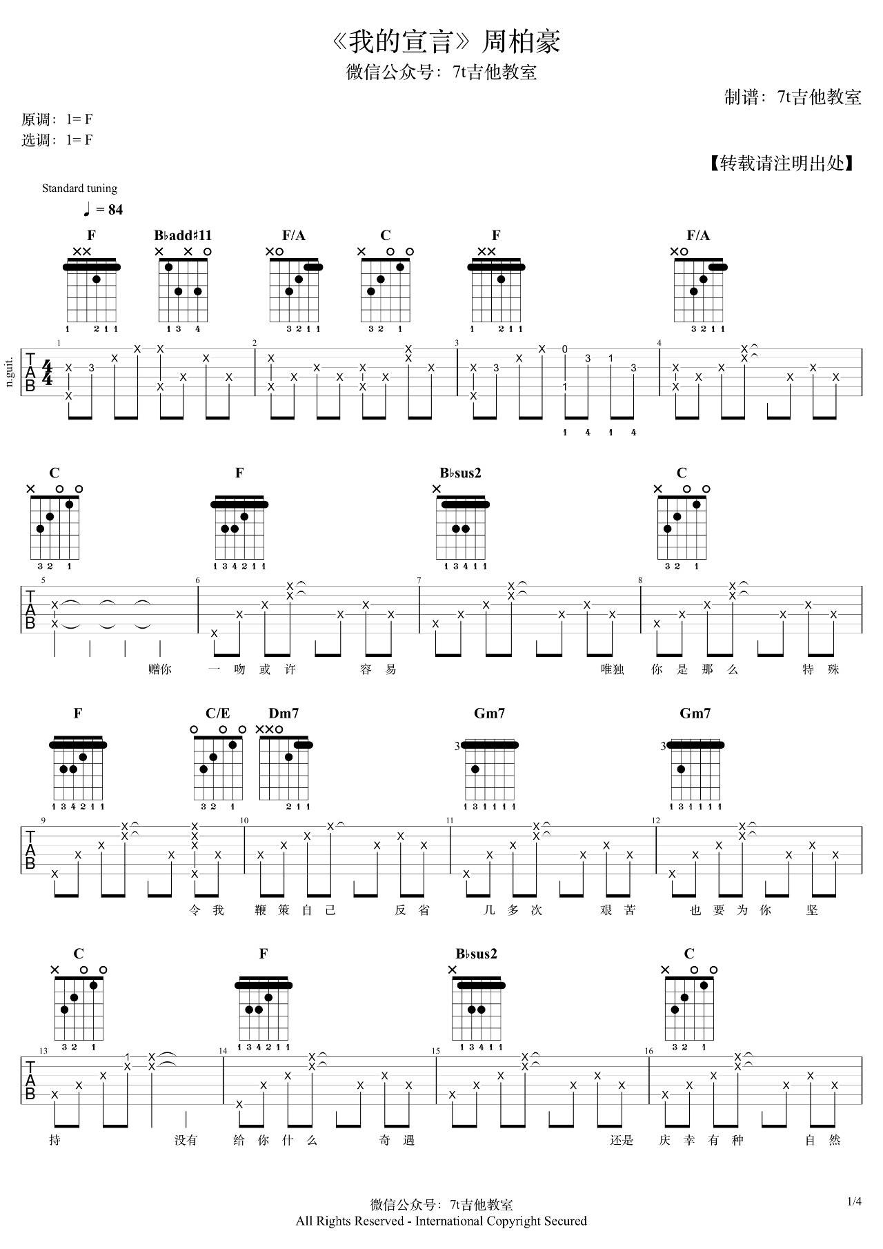 我的宣言吉他谱 F调_7T吉他教室编配_周柏豪-吉他谱_吉他弹唱六线谱_指弹吉他谱_吉他教学视频 - 民谣吉他网