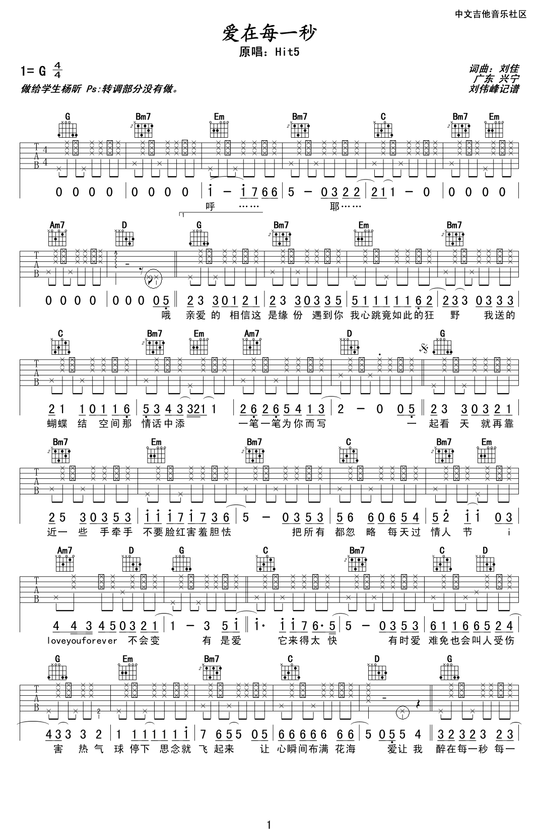 爱在每一秒吉他谱 G调六线谱_中文吉他音乐社区编配_hit5-吉他谱_吉他弹唱六线谱_指弹吉他谱_吉他教学视频 - 民谣吉他网