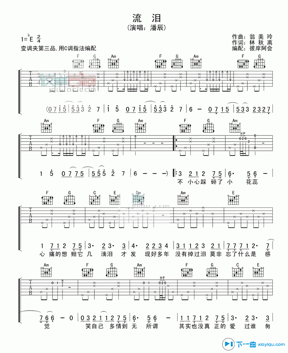 流泪吉他谱 E调精选版_彼岸吉他编配_潘辰-吉他谱_吉他弹唱六线谱_指弹吉他谱_吉他教学视频 - 民谣吉他网