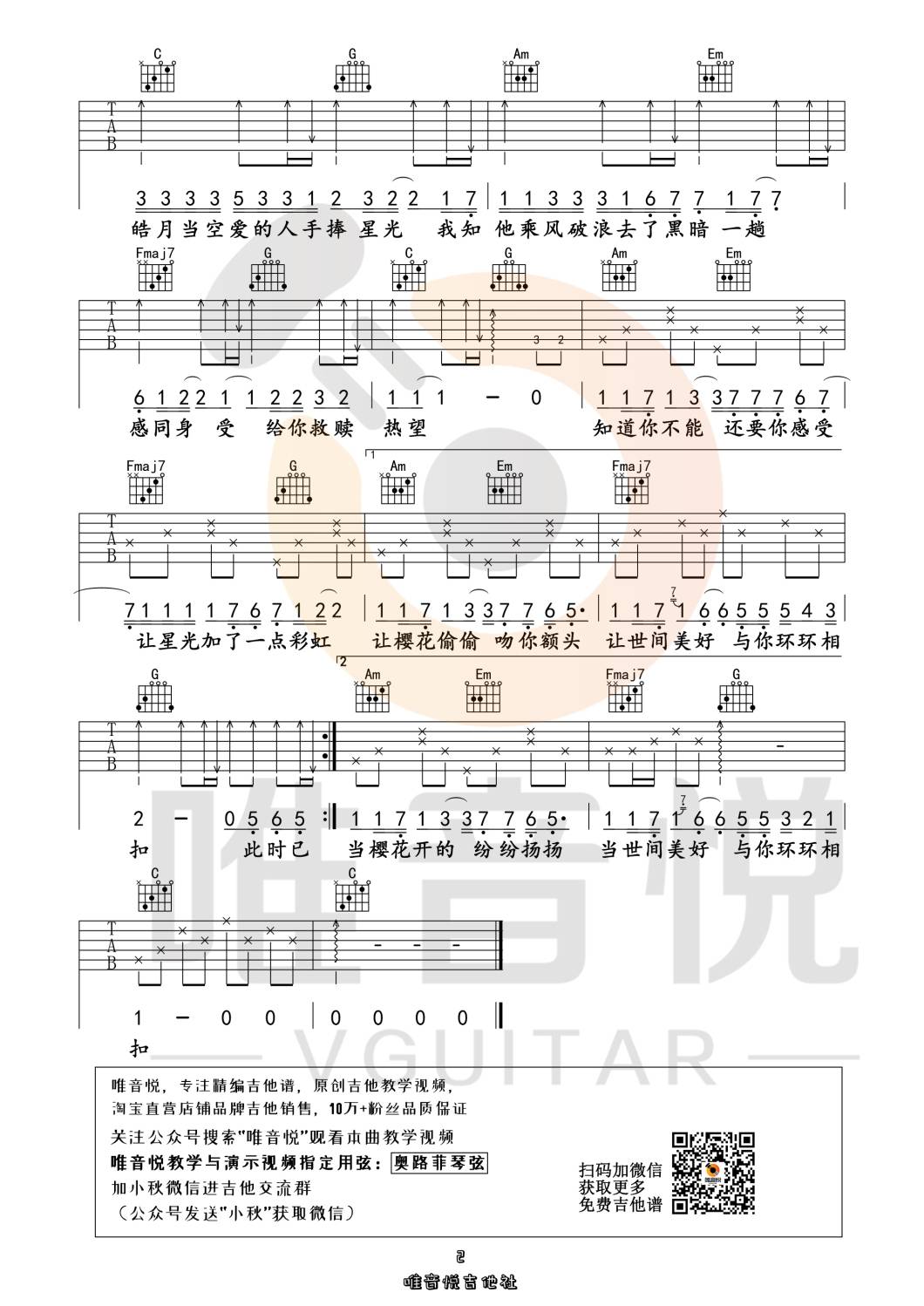 世间美好与你环环相扣吉他谱 C调附视频_唯音悦编配_柏松