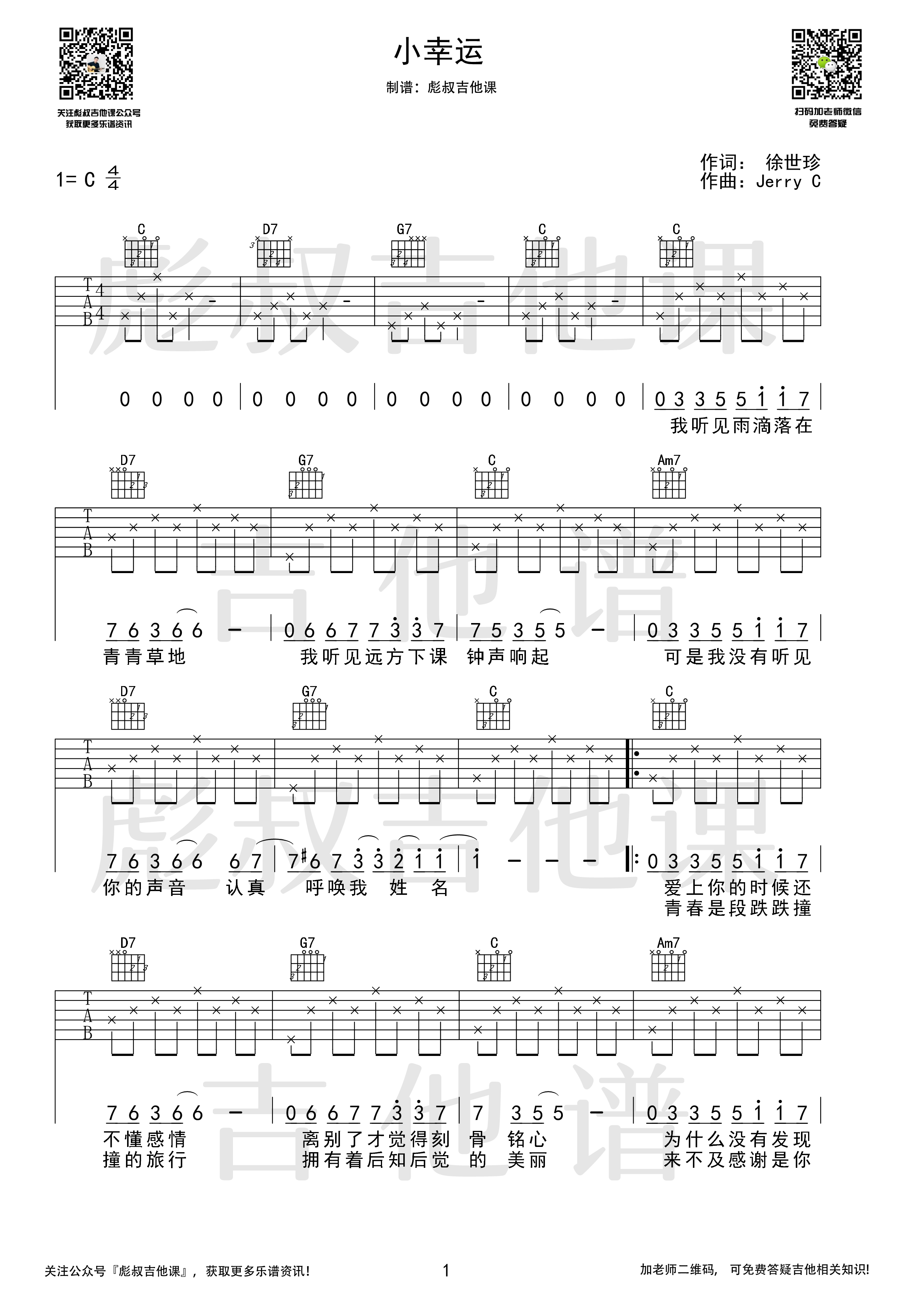 小幸运吉他谱C调弹唱六线谱 彪叔吉他课制谱_田馥甄-吉他谱_吉他弹唱六线谱_指弹吉他谱_吉他教学视频 - 民谣吉他网