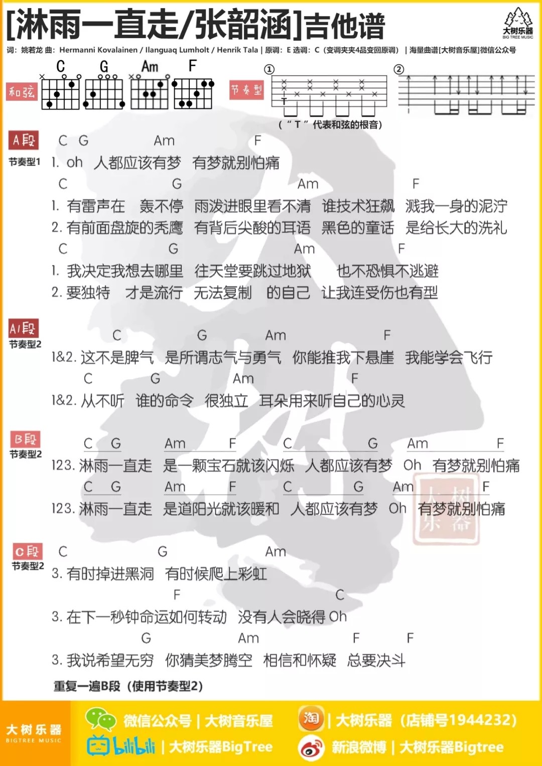 淋雨一直走吉他谱 C调和弦谱_大树音乐屋编配_张韶涵-吉他谱_吉他弹唱六线谱_指弹吉他谱_吉他教学视频 - 民谣吉他网