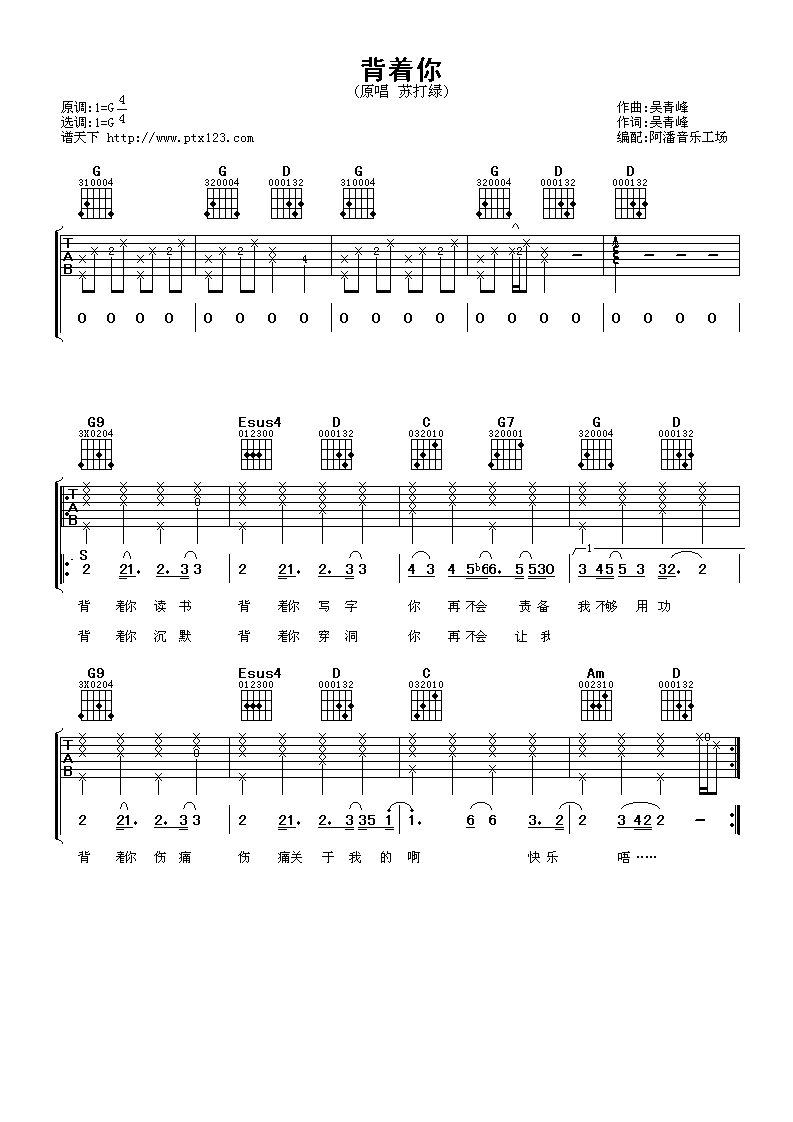 背着你吉他谱 G调六线谱_阿潘音乐工场编配_苏打绿-吉他谱_吉他弹唱六线谱_指弹吉他谱_吉他教学视频 - 民谣吉他网
