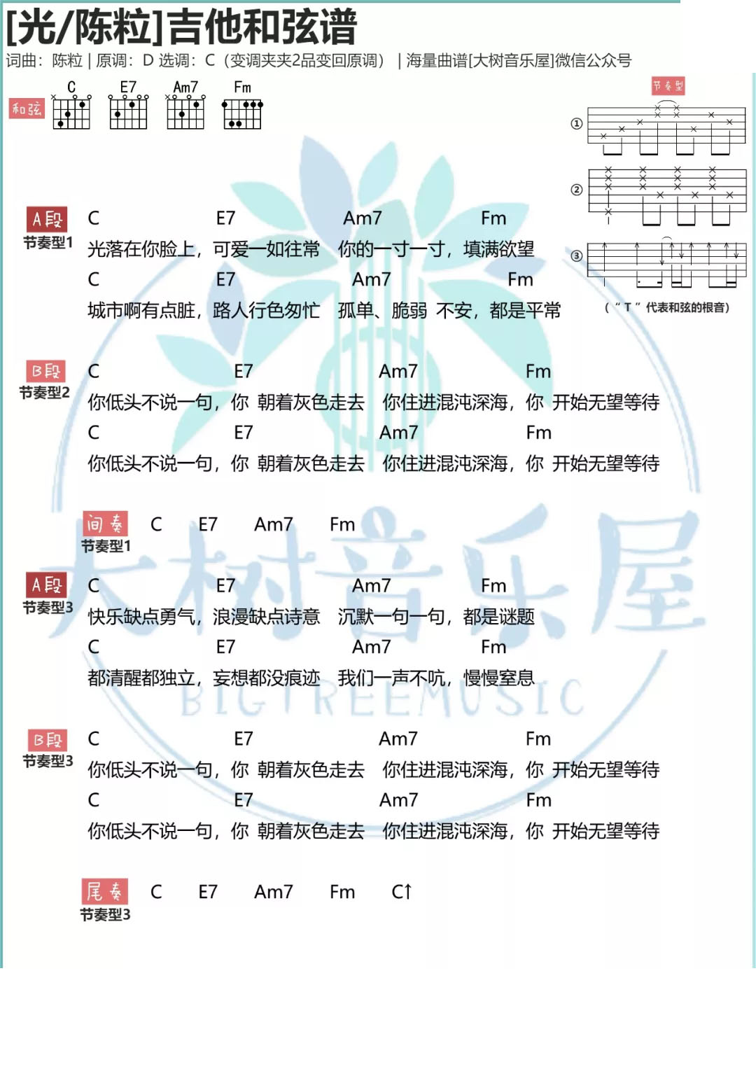 光吉他谱 C调附视频教学_大树音乐屋编配_陈粒-吉他谱_吉他弹唱六线谱_指弹吉他谱_吉他教学视频 - 民谣吉他网