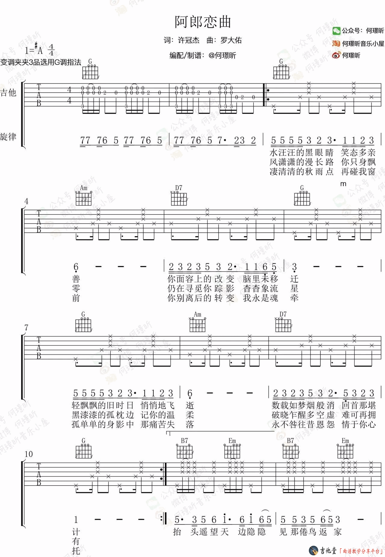 阿郎恋曲吉他谱 G调高清版_何璟昕音乐小屋编配_何璟昕-吉他谱_吉他弹唱六线谱_指弹吉他谱_吉他教学视频 - 民谣吉他网