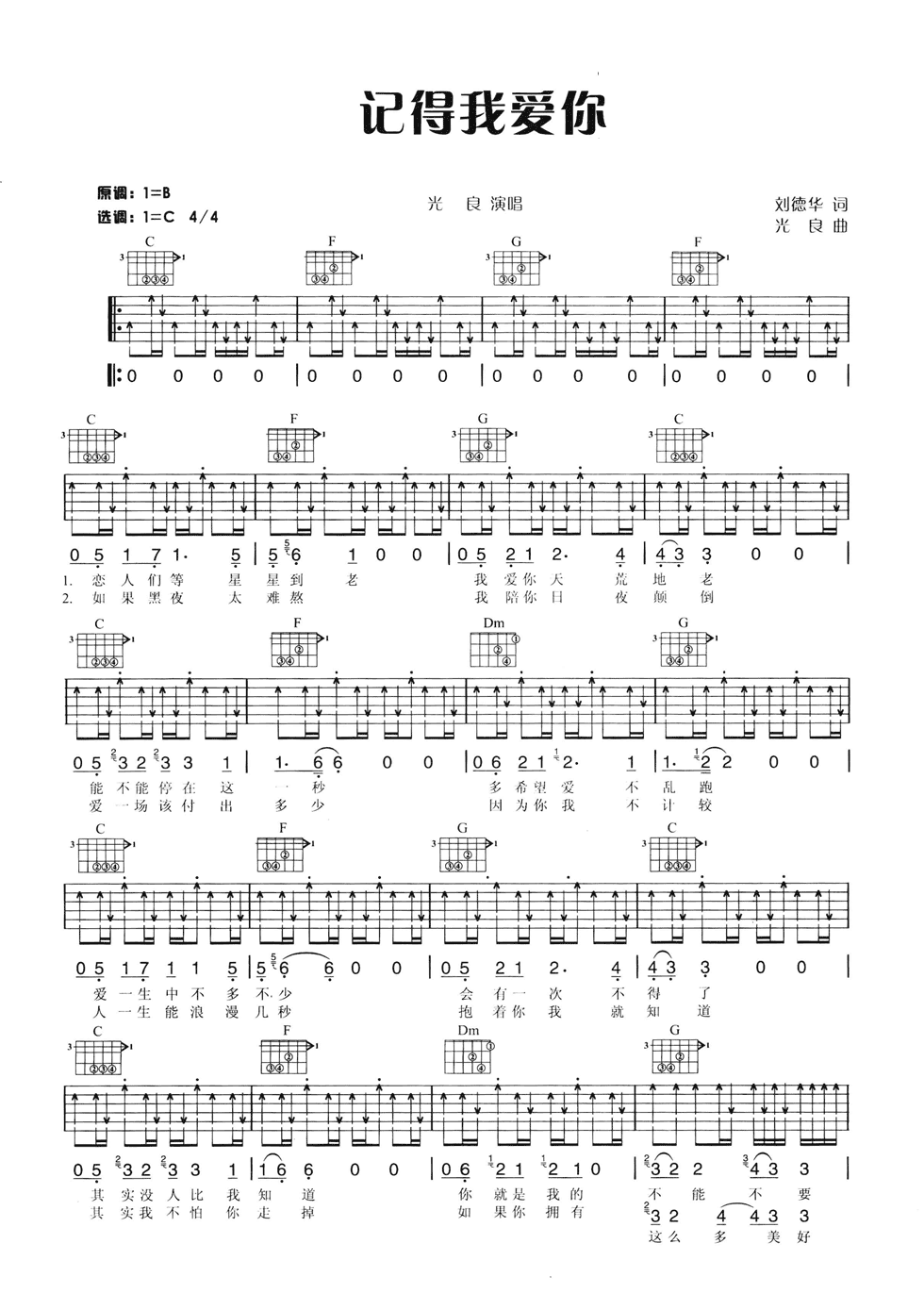 记得我爱你吉他谱 C调六线谱_扫弦版_光良-吉他谱_吉他弹唱六线谱_指弹吉他谱_吉他教学视频 - 民谣吉他网