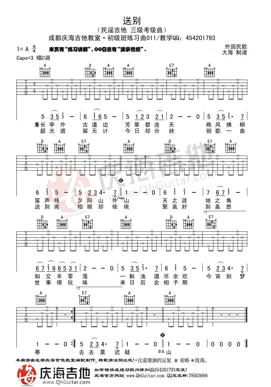 送别高清版吉他谱 A调_庆海吉他教室编配_民歌-吉他谱_吉他弹唱六线谱_指弹吉他谱_吉他教学视频 - 民谣吉他网