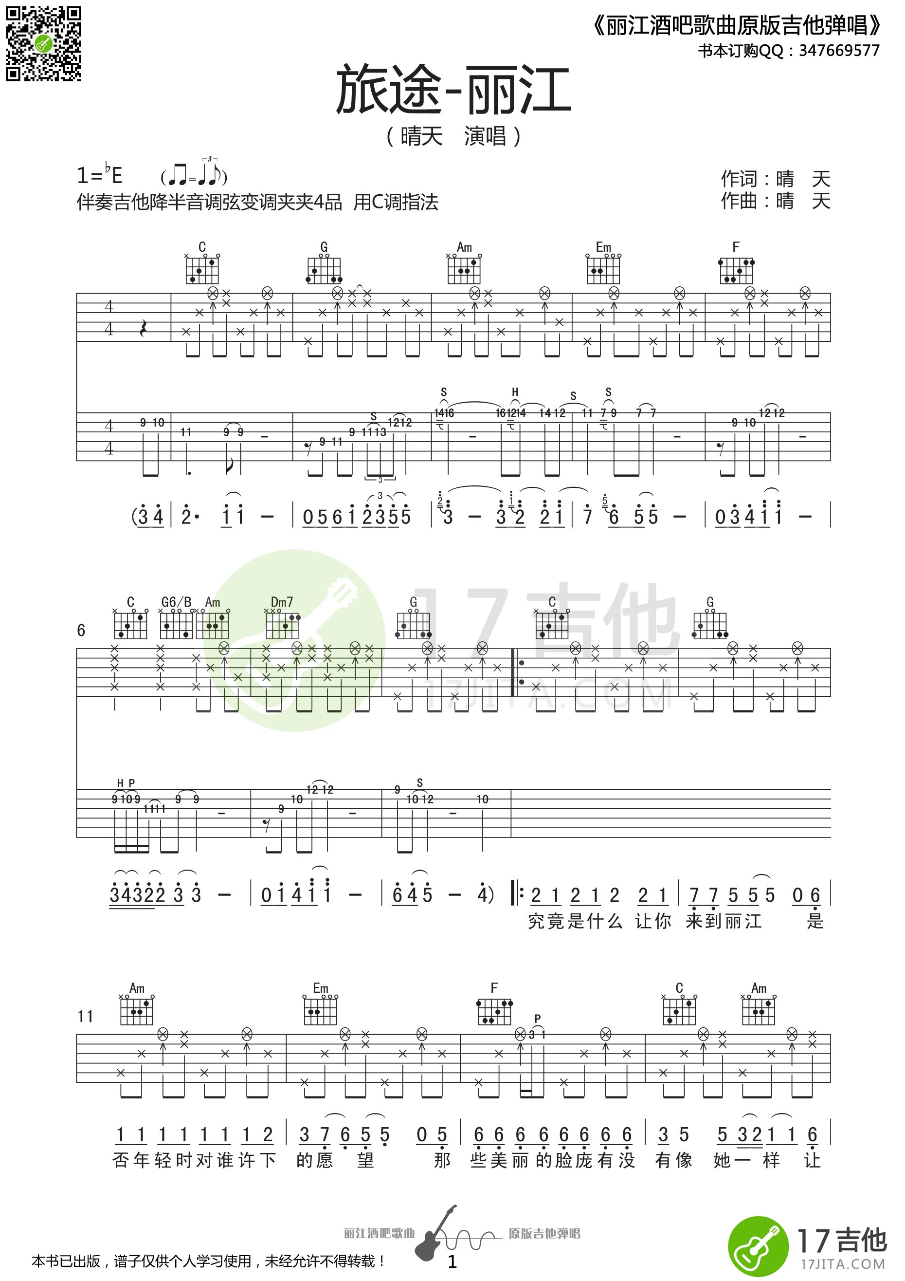 旅途丽江吉他谱 E调精选版_17吉他编配_晴天-吉他谱_吉他弹唱六线谱_指弹吉他谱_吉他教学视频 - 民谣吉他网