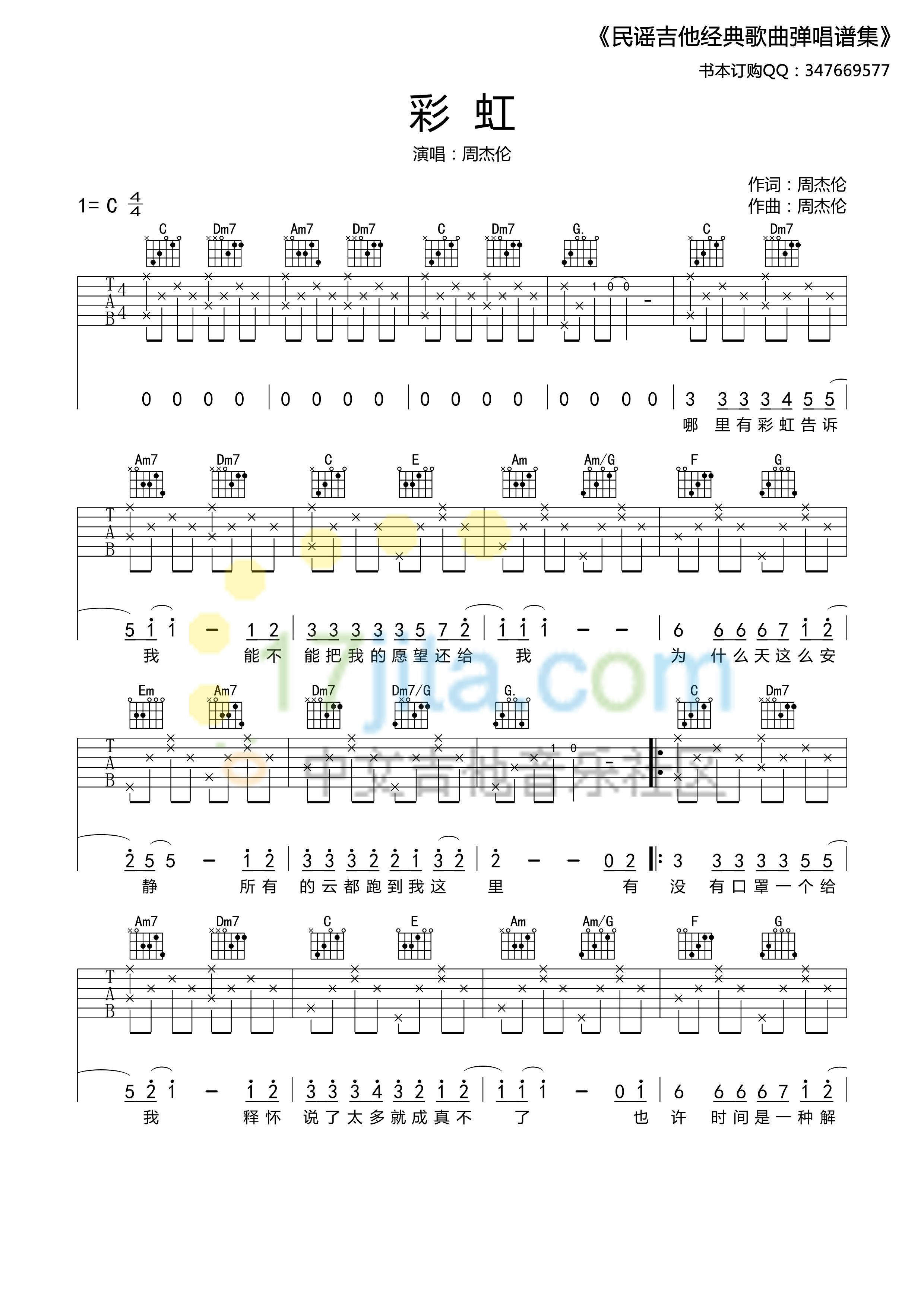 彩虹吉他谱 C调六线谱_17吉他编配_周杰伦-吉他谱_吉他弹唱六线谱_指弹吉他谱_吉他教学视频 - 民谣吉他网