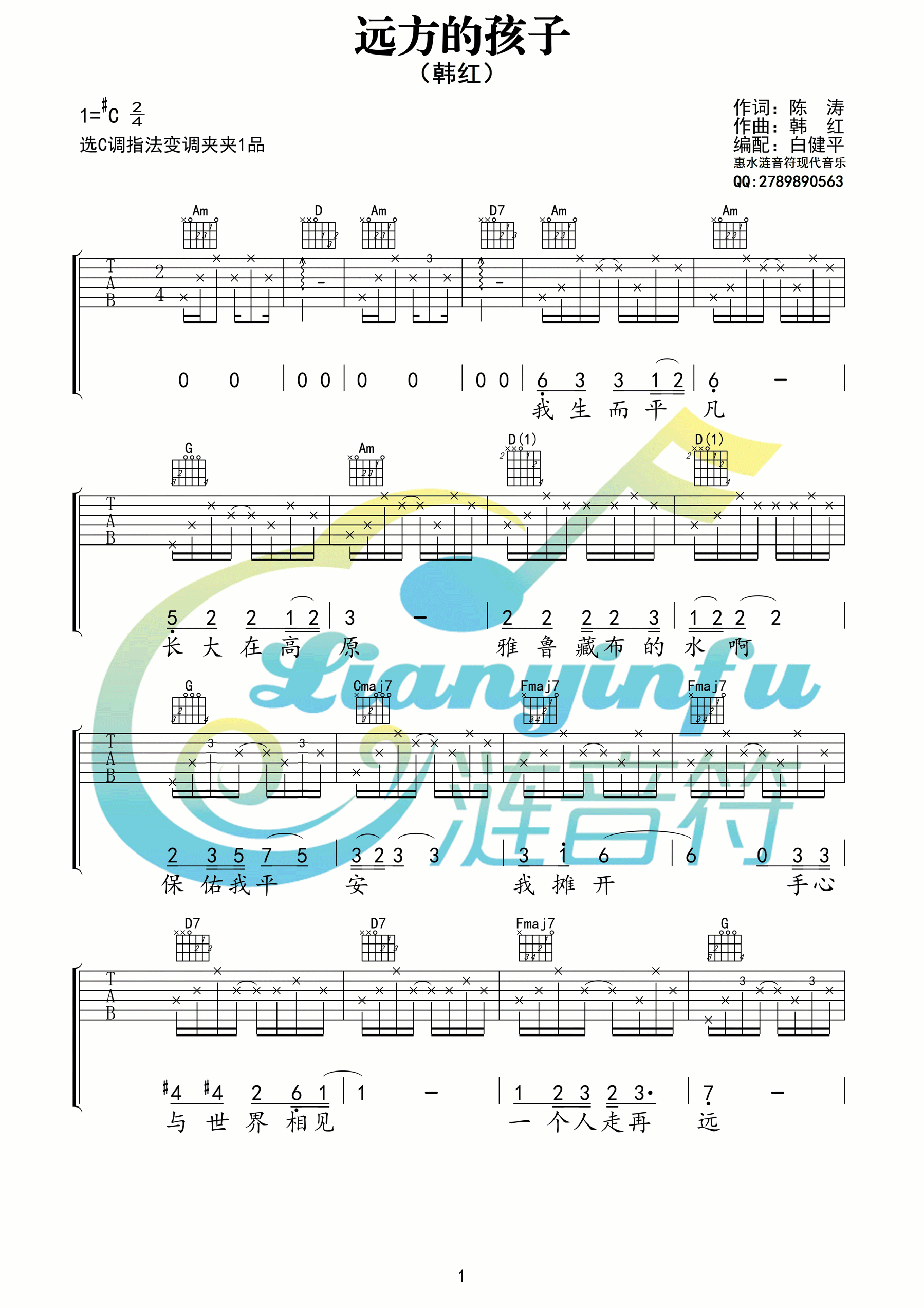 远方的孩子吉他谱 C调高清版_涟音符编配_韩红-吉他谱_吉他弹唱六线谱_指弹吉他谱_吉他教学视频 - 民谣吉他网
