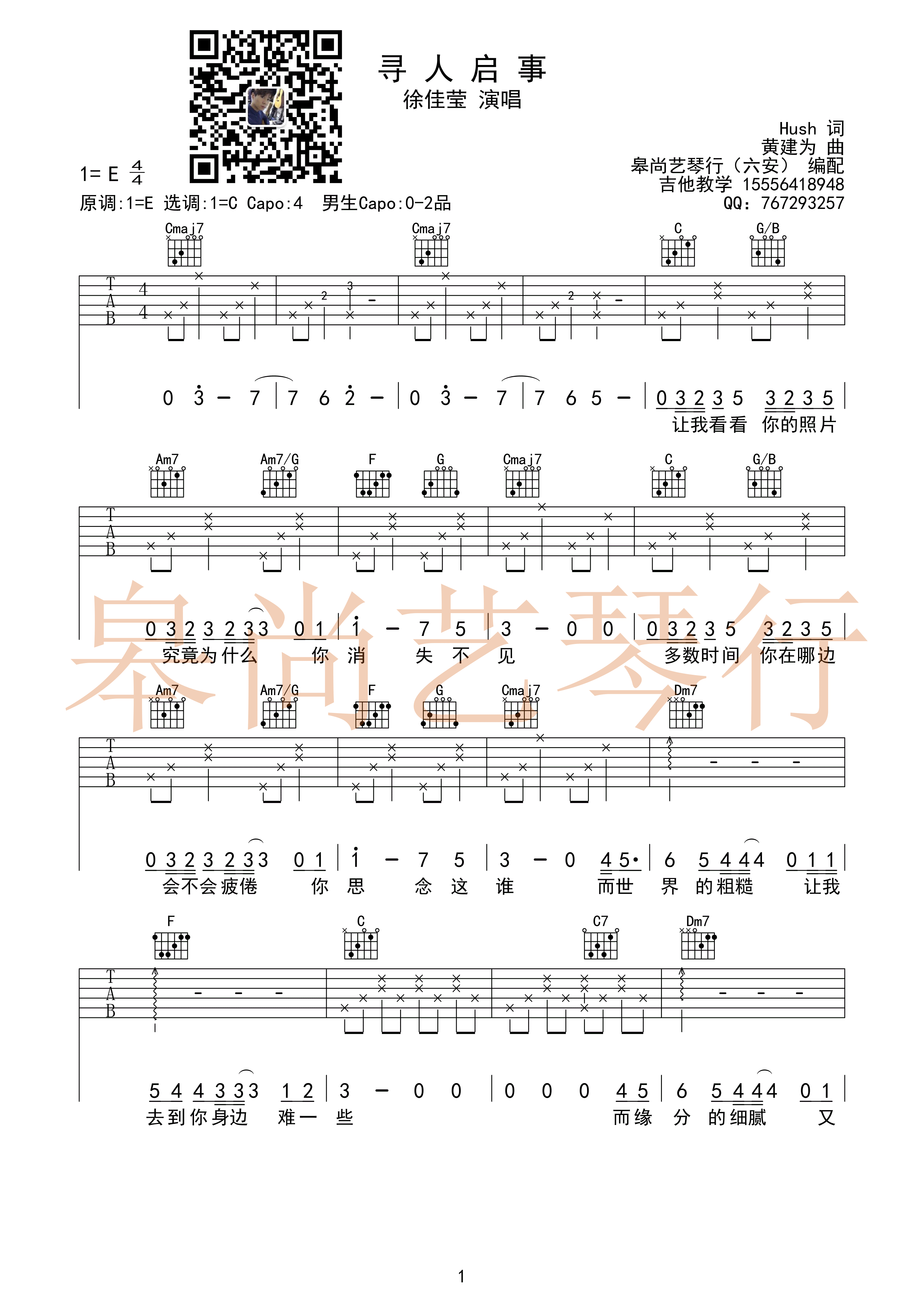 寻人启事吉他谱 C调女生版_皋尚艺琴行编配_徐佳莹-吉他谱_吉他弹唱六线谱_指弹吉他谱_吉他教学视频 - 民谣吉他网