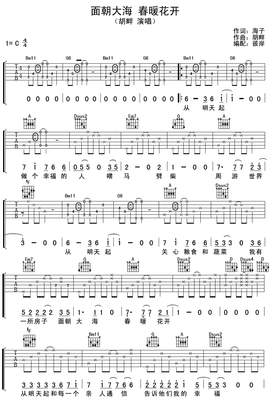 面朝大海春暖花开吉他谱 C调精选版_彼岸吉他编配_胡畔-吉他谱_吉他弹唱六线谱_指弹吉他谱_吉他教学视频 - 民谣吉他网