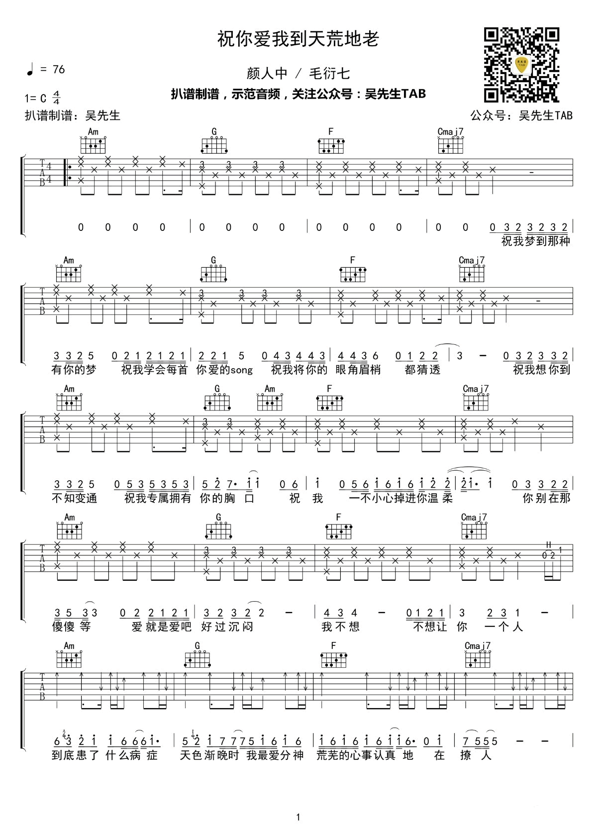 祝你爱我到天荒地老吉他谱 C调六线谱_吴先生编配_颜人中-吉他谱_吉他弹唱六线谱_指弹吉他谱_吉他教学视频 - 民谣吉他网