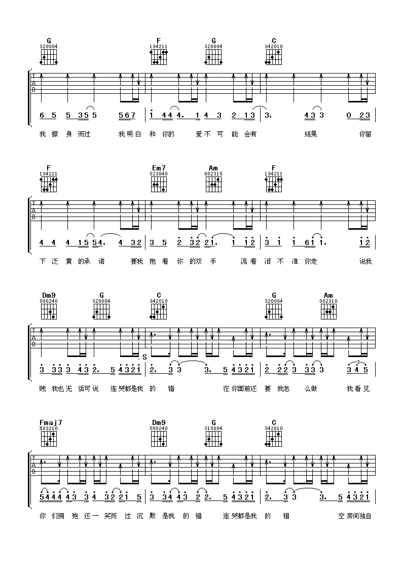 连哭都是我的错吉他谱 C调附前奏_阿潘音乐工场编配_东来东往