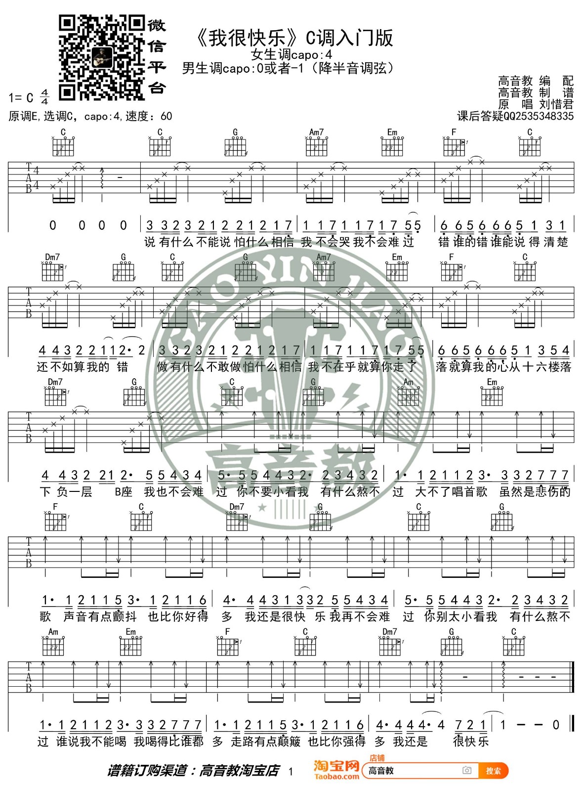 我很快乐吉他谱 C调简单版_高音教编配_刘惜君-吉他谱_吉他弹唱六线谱_指弹吉他谱_吉他教学视频 - 民谣吉他网