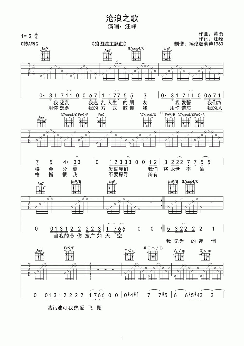 沧浪之歌吉他谱 G调六线谱_摇滚糖葫芦1960编配_汪峰-吉他谱_吉他弹唱六线谱_指弹吉他谱_吉他教学视频 - 民谣吉他网