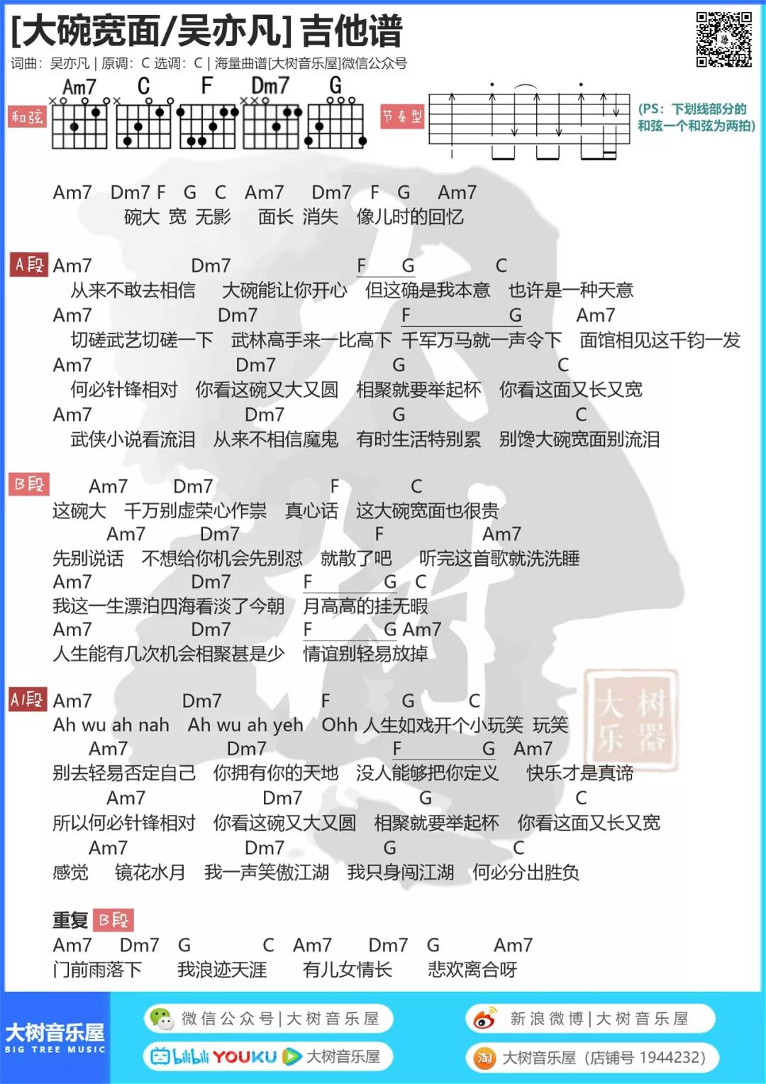 大碗宽面吉他谱 C调和弦谱_大树音乐屋编配_吴亦凡-吉他谱_吉他弹唱六线谱_指弹吉他谱_吉他教学视频 - 民谣吉他网