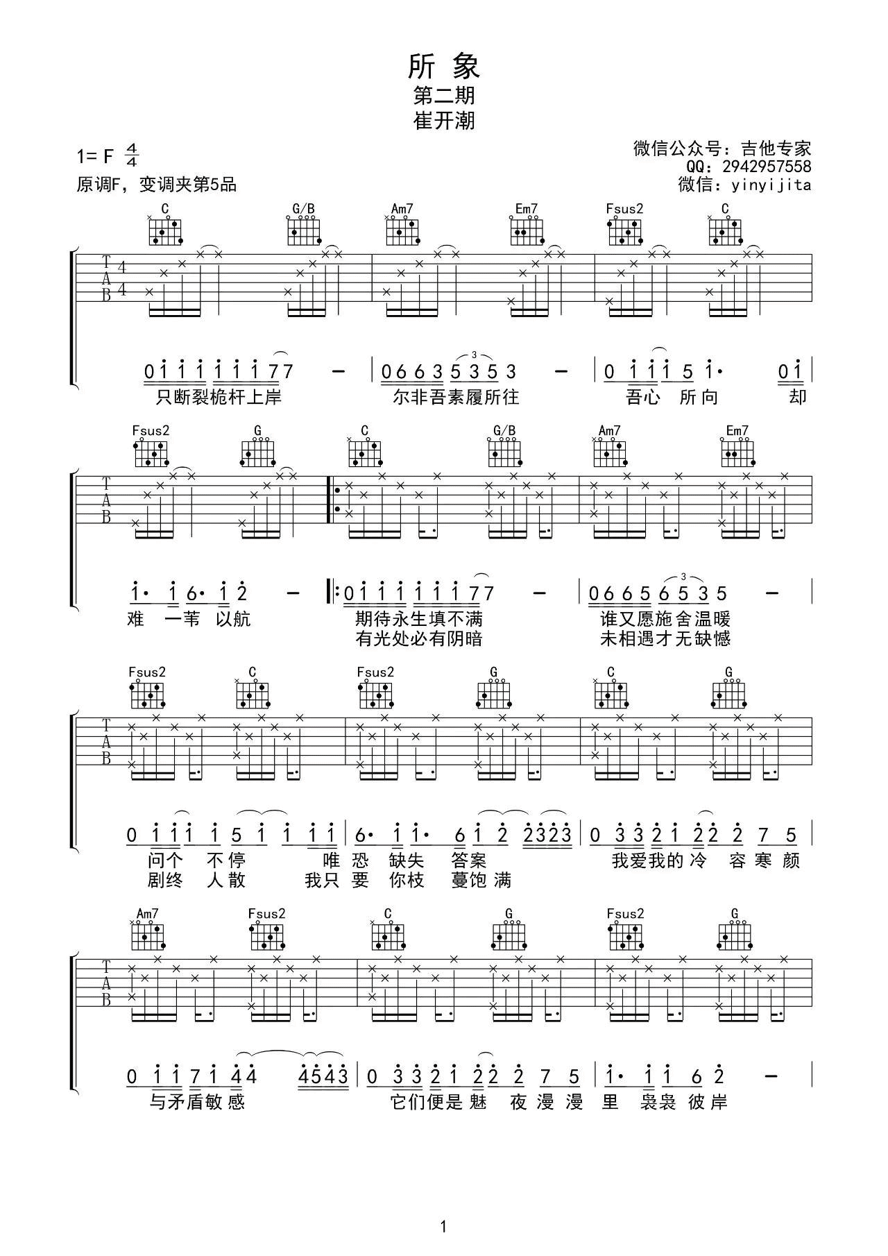 所象吉他谱 F调_音艺吉他编配_崔开潮-吉他谱_吉他弹唱六线谱_指弹吉他谱_吉他教学视频 - 民谣吉他网