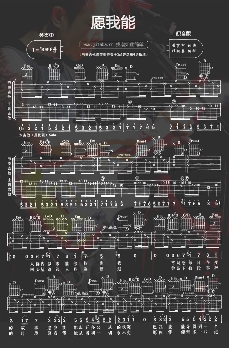 愿我能吉他谱 B调简单版_吉他吧编配_黄贯中-吉他谱_吉他弹唱六线谱_指弹吉他谱_吉他教学视频 - 民谣吉他网