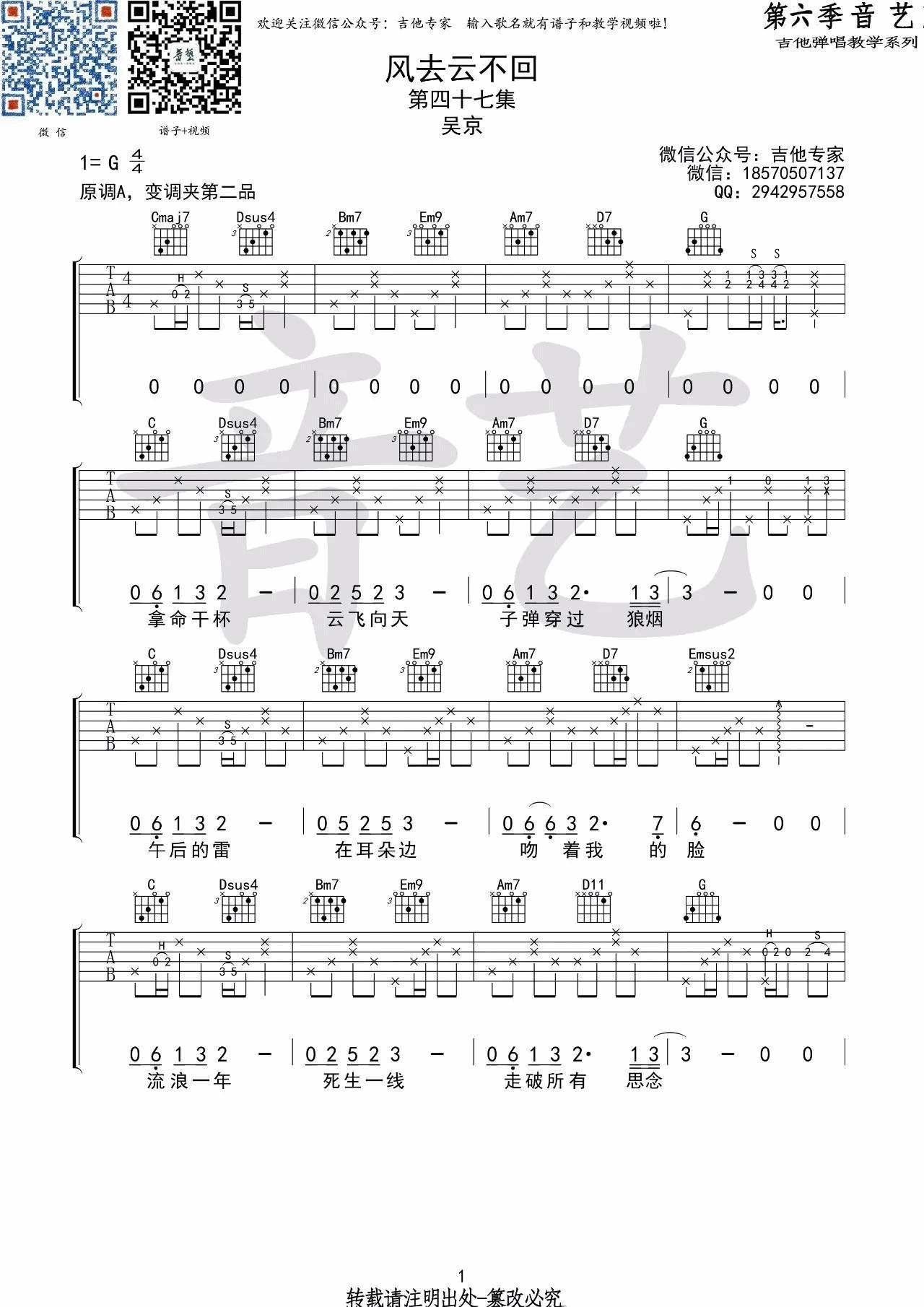 风去云不回吉他谱 G调原版_音艺吉他​编配_吴京-吉他谱_吉他弹唱六线谱_指弹吉他谱_吉他教学视频 - 民谣吉他网